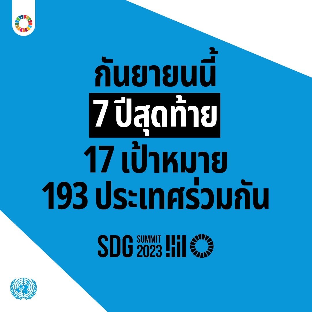 กันยายนนี้ 7 ปีสุดท้าย 17 เป้าหมาย 193 ประเทศร่วมกัน