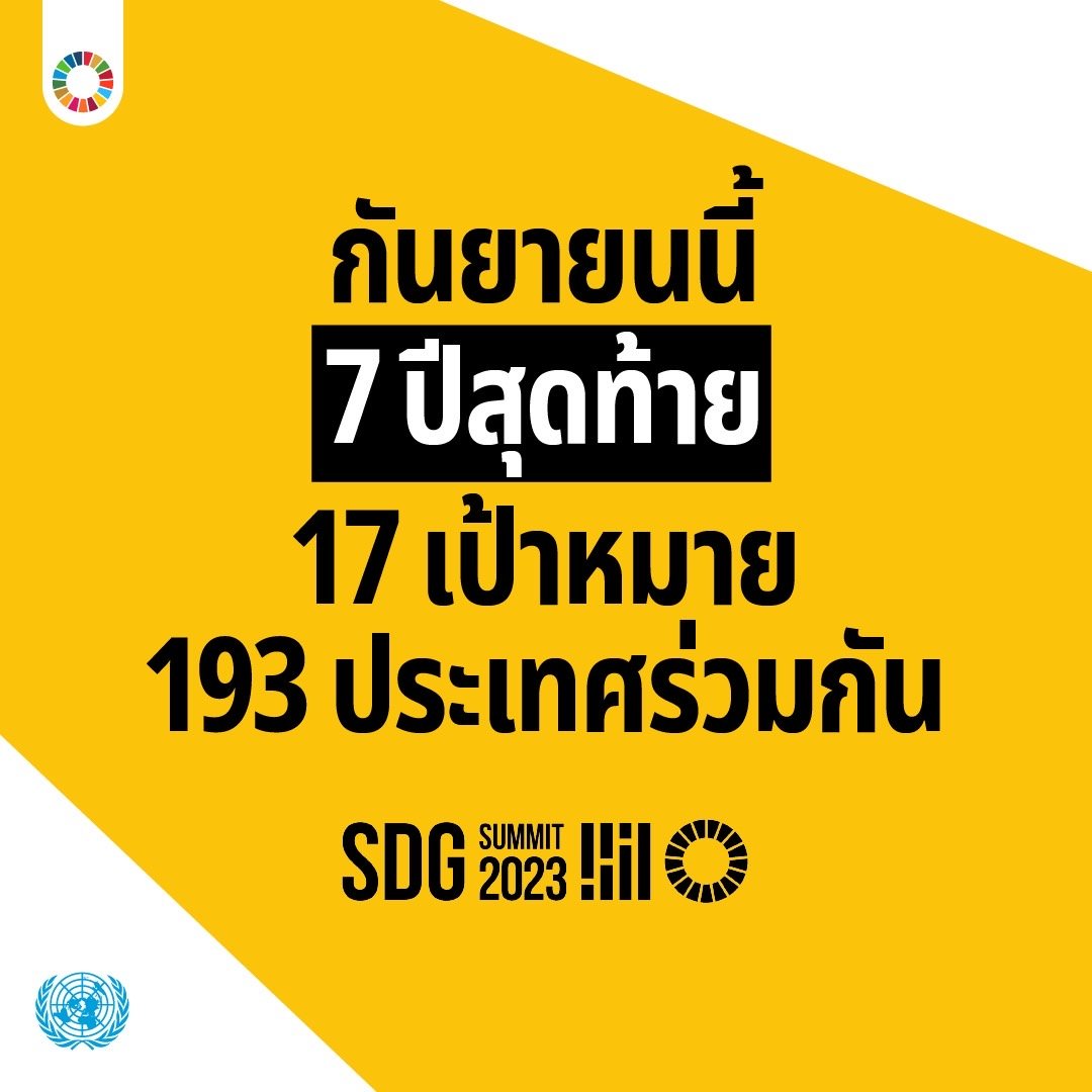 กันยายนนี้ 7 ปีสุดท้าย 17 เป้าหมาย 193 ประเทศร่วมกัน
