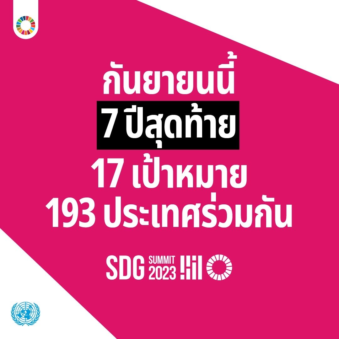 กันยายนนี้ 7 ปีสุดท้าย 17 เป้าหมาย 193 ประเทศร่วมกัน
