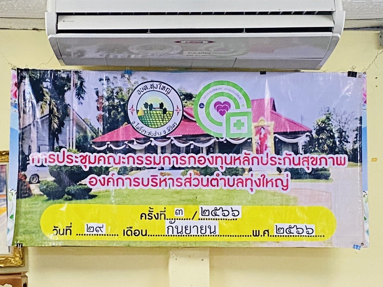การประชุมคณะกรรมการกองทุนหลักประกันสุขภาพ องค์การบริหารส่ววนตำบลทุ่งใหญ่ ครั้งที่ 3/2566