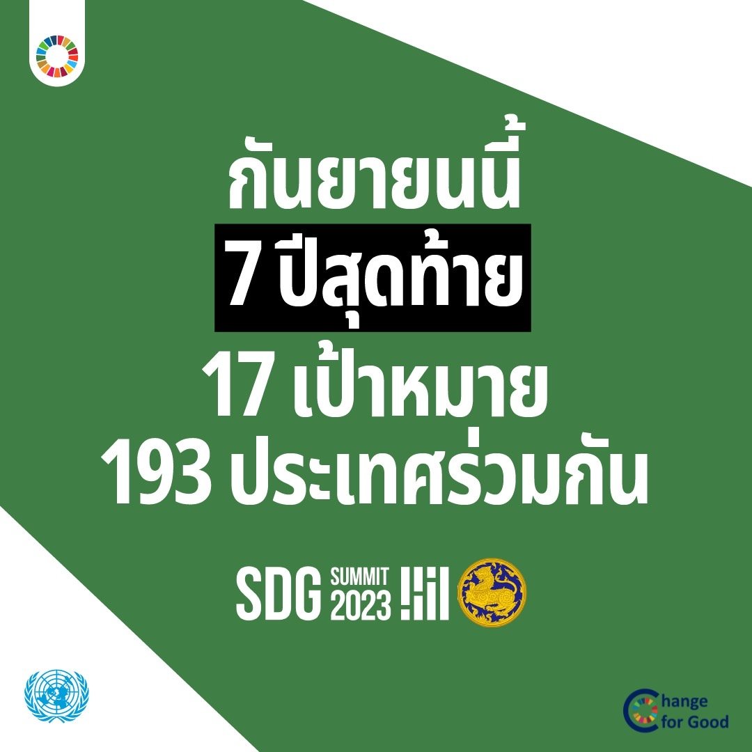 กันยายนนี้ 7 ปีสุดท้าย 17 เป้าหมาย 193 ประเทศร่วมกัน