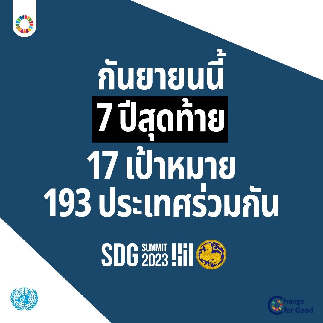 กันยายนนี้ 7 ปีสุดท้าย 17 เป้าหมาย 193 ประเทศร่วมกัน