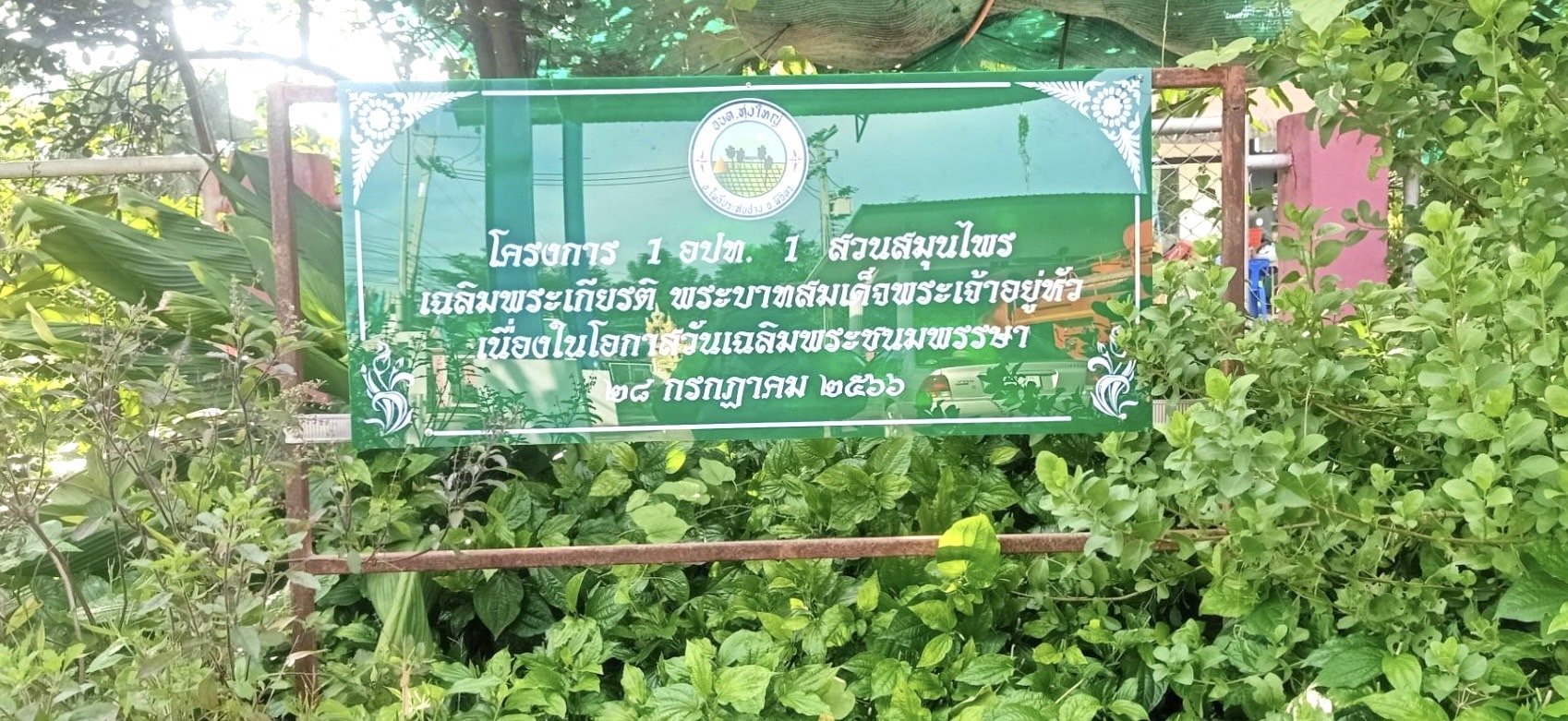 โครงการ 1 อปท 1 สวนสมุนไพร เฉลิมพระเกียรติ พระบาทสมเด็จพระเจ้าอยู่หัว เนื่องในโอกาสวันเฉลิมพระชนมพรรษา 28 กรกฎาคม 2566   