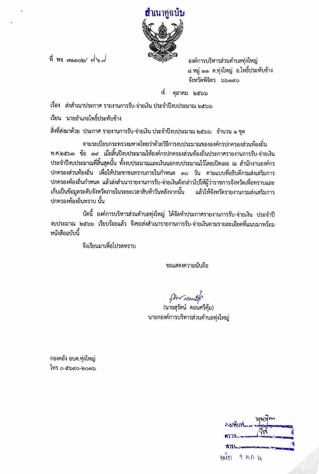 ประกาศองค์การบริหารส่วนตำบลทุ่งใหญ่ เรื่อง รายงานการรับ-จ่ายเงิน ประจำปีงบประมาณ พ.ศ.2566