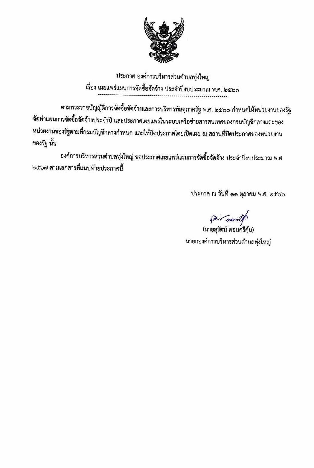 ประกาศองค์การบริหารส่วนตำบลทุ่งใหญ่ เรื่อง เผยแพร่แผนการจัดซื้อจัดจ้าง ประจำปีงบประมาณ พ.ศ.2567