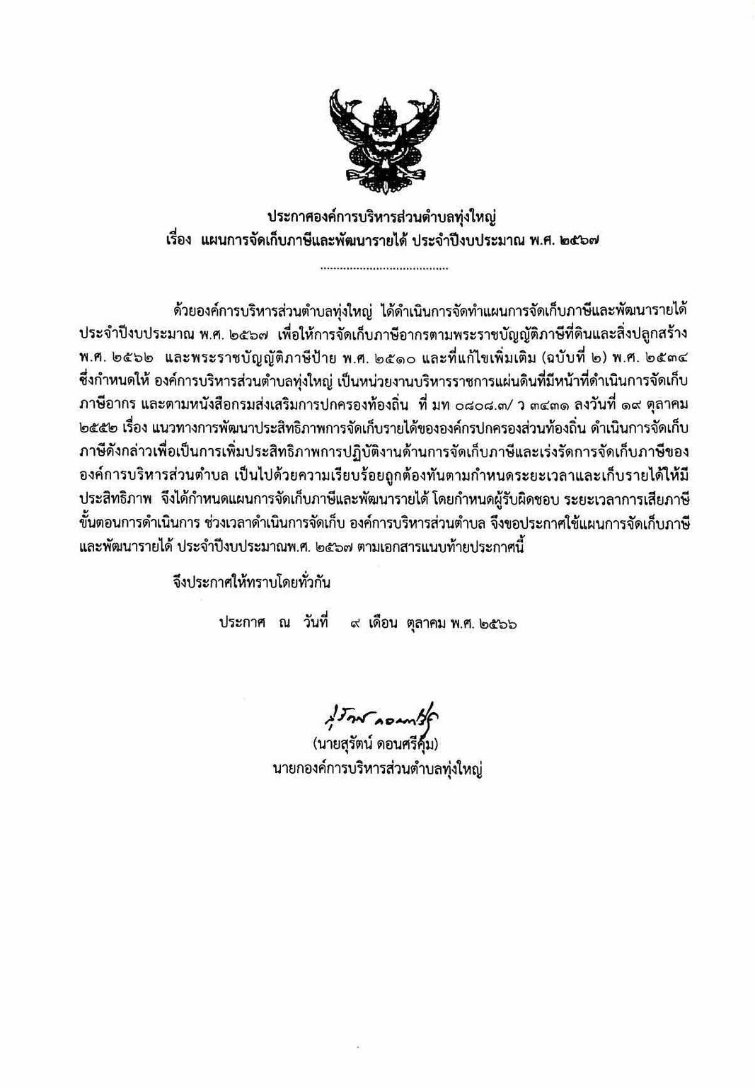 ประกาศองค์การบริหารส่วนตำบลทุ่งใหญ่ เรื่อง แผนการจัดเก็บภาษีและพัฒนารายได้ ประจำปีงบประมาณ พ.ศ.2567