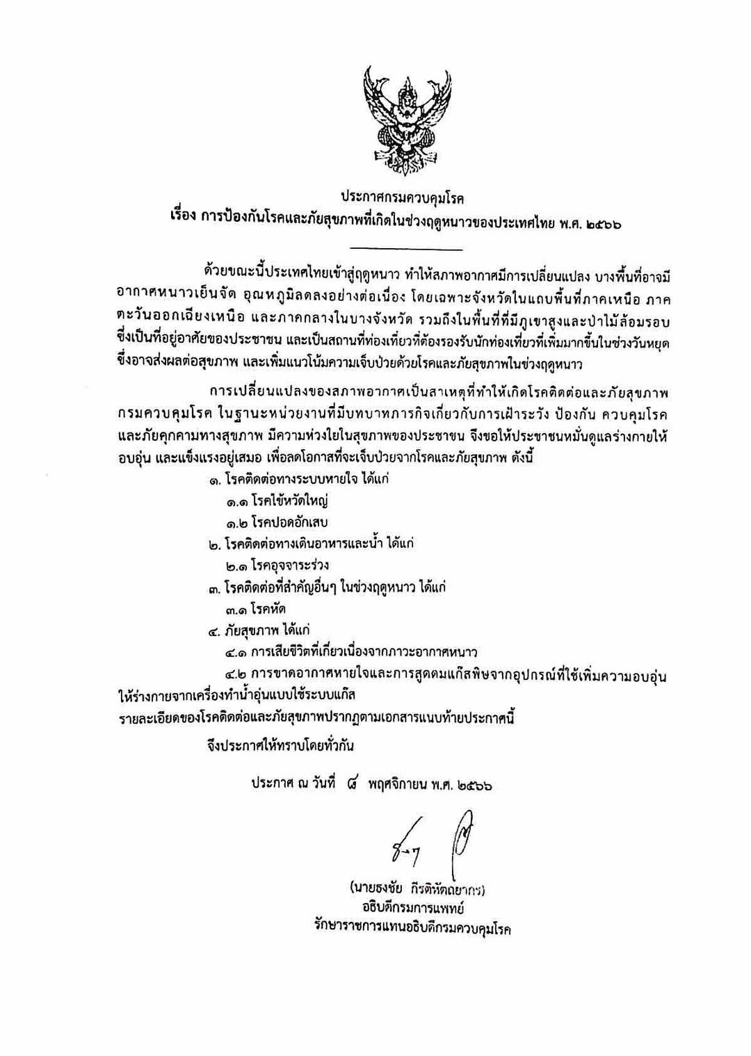 ประชาสัมพันธ์ข้อมูลข่าวสาร "การป้องกันโรคติดต่อและภัยสุขภาพที่เกิดในช่วงฤดูหนาวของประเทศไทย พ.ศ. 2566"