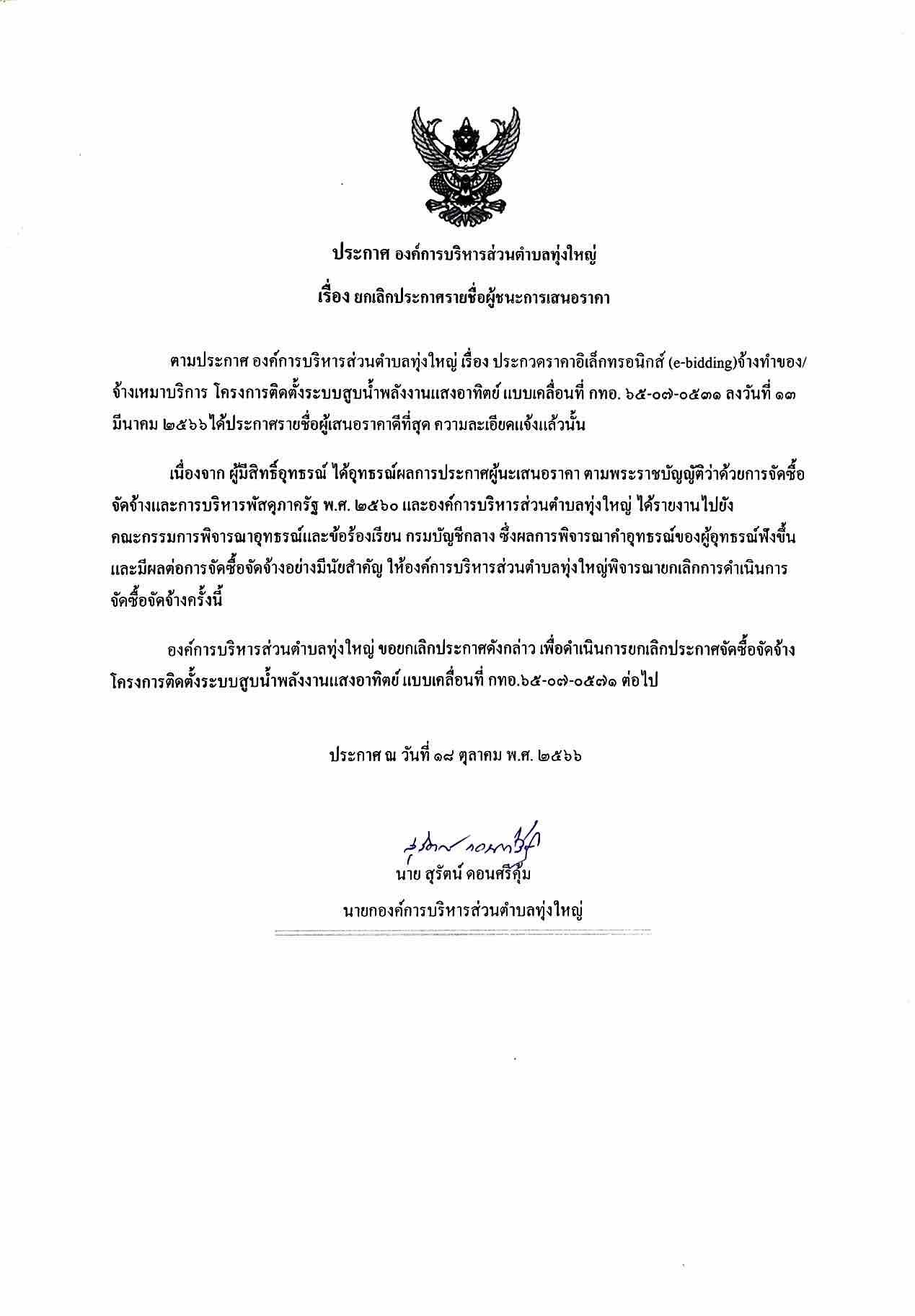 ประกาศ องค์การบริหารส่วนตำบลทุ่งใหญ่ เรื่อง ยกเลิกประกาศรายชื่อผู้ชนะการเสนอราคา
