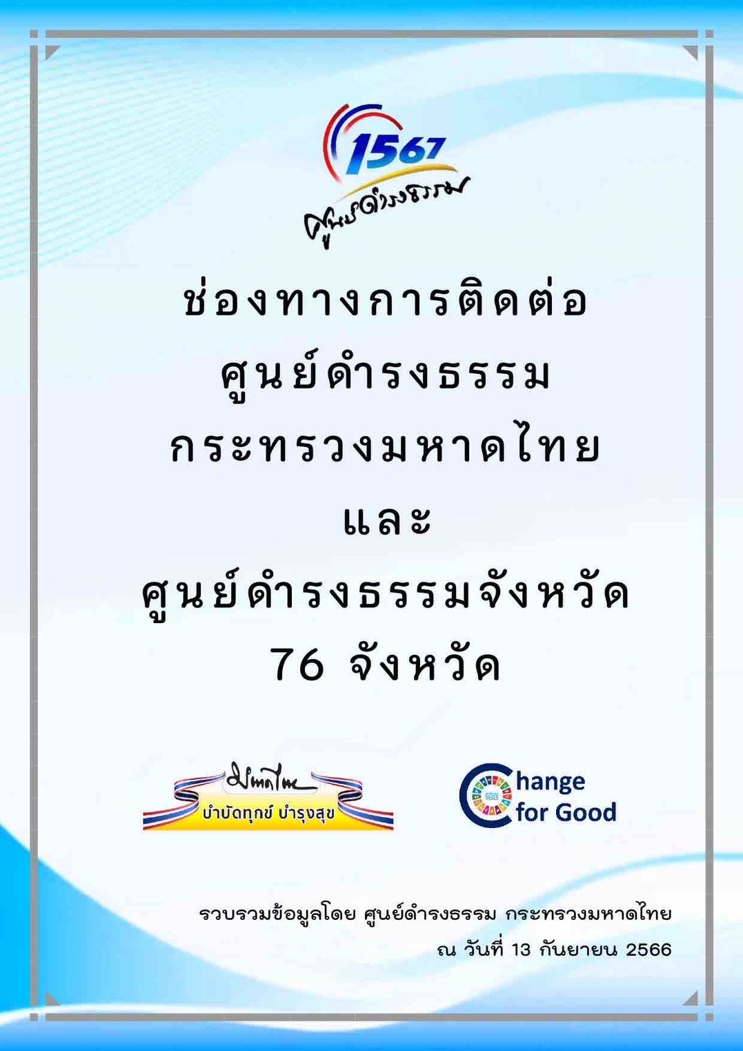 ประชาสัมพันธ์ข้อมูลข่าวสาร "ช่องทางการติดต่อศูนย์ดำรงธรรมกระทรวงมหาดไทยและศูนย์ดำรงธรรมจังหวัด 76 จังหวัด"