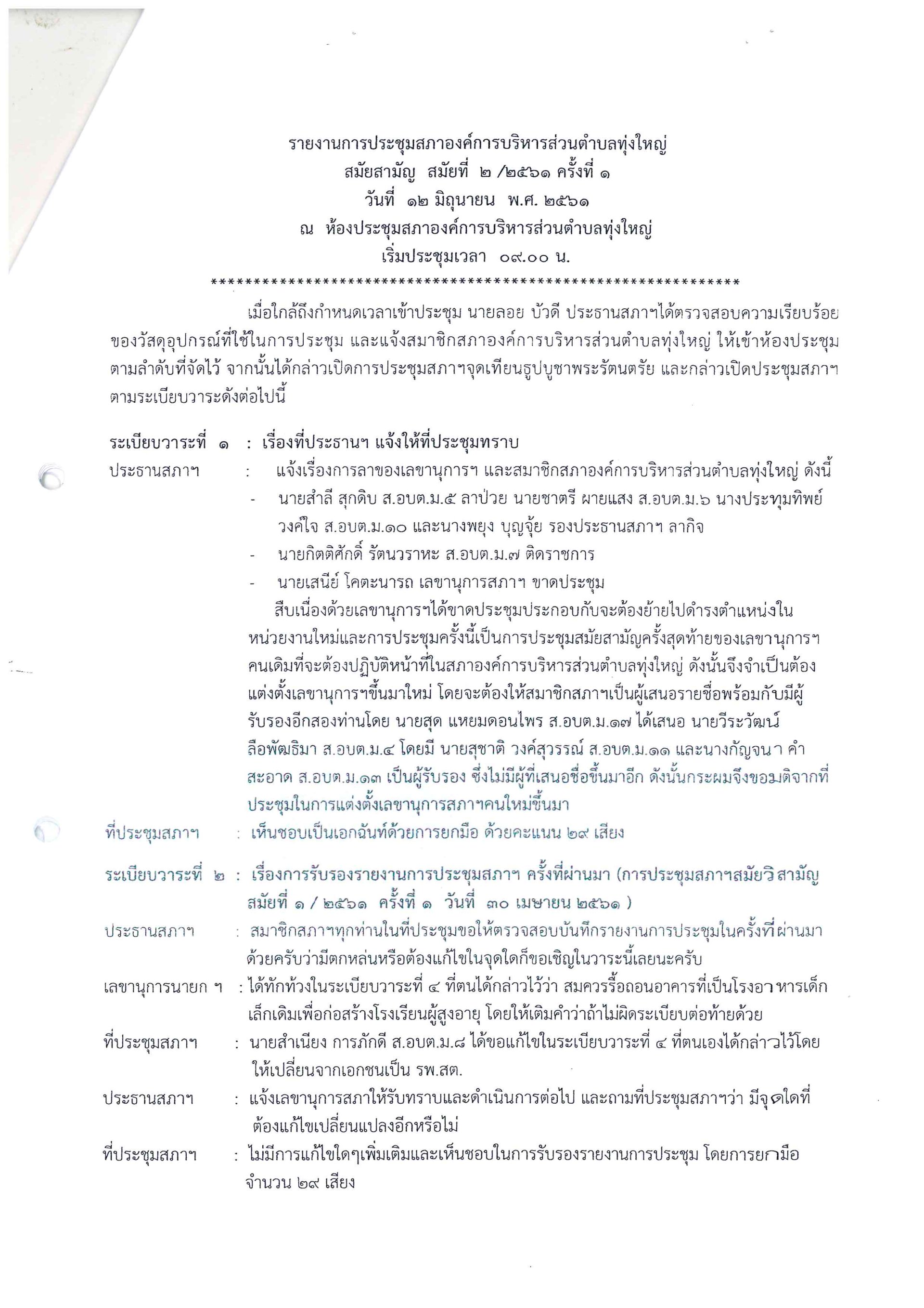 รายงานการประชุมสภาองค์การบริหารส่วนตำบลทุ่งใหญ่ สมัยสามัญ
