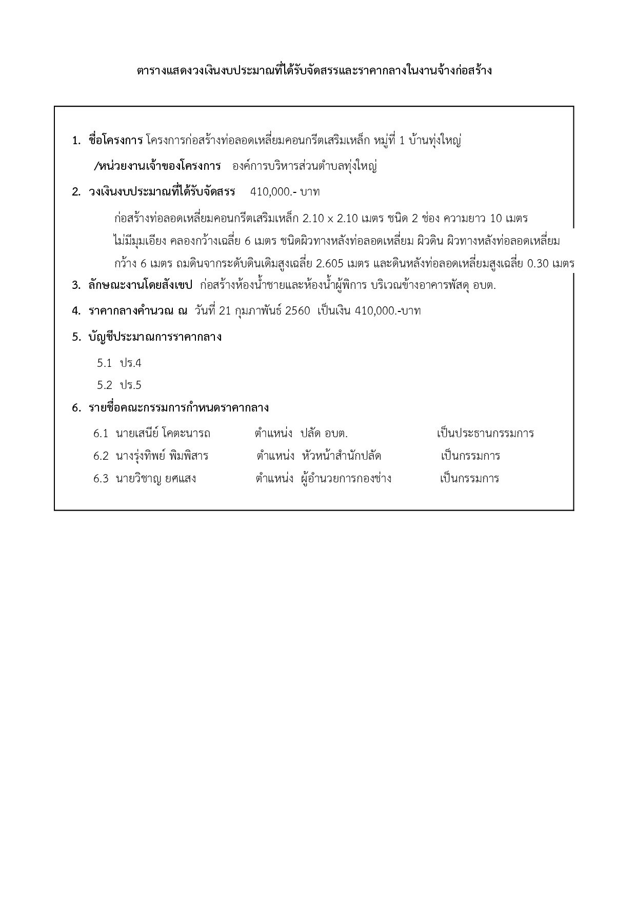ราคากลางโครงการก่อสร้างท่อลอดเหลี่ยมคอนกรีตเสริมเหล็ก หมู่ที่ 1 