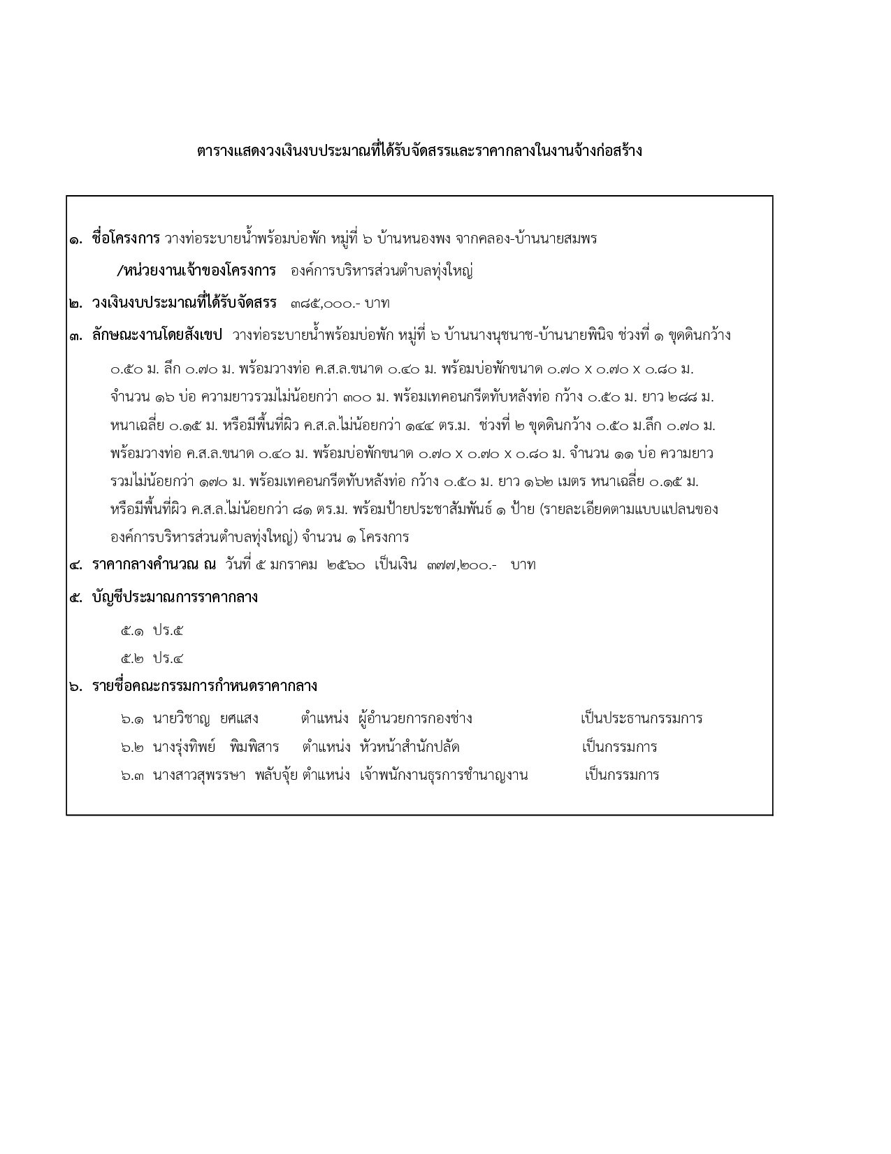  ราคากลางโครงการวางท่อระบายน้ำพร้อมบ่อพัก หมู่ที่ 6 บ้านหนองพง จากคลอง-บ้านนายสมพร