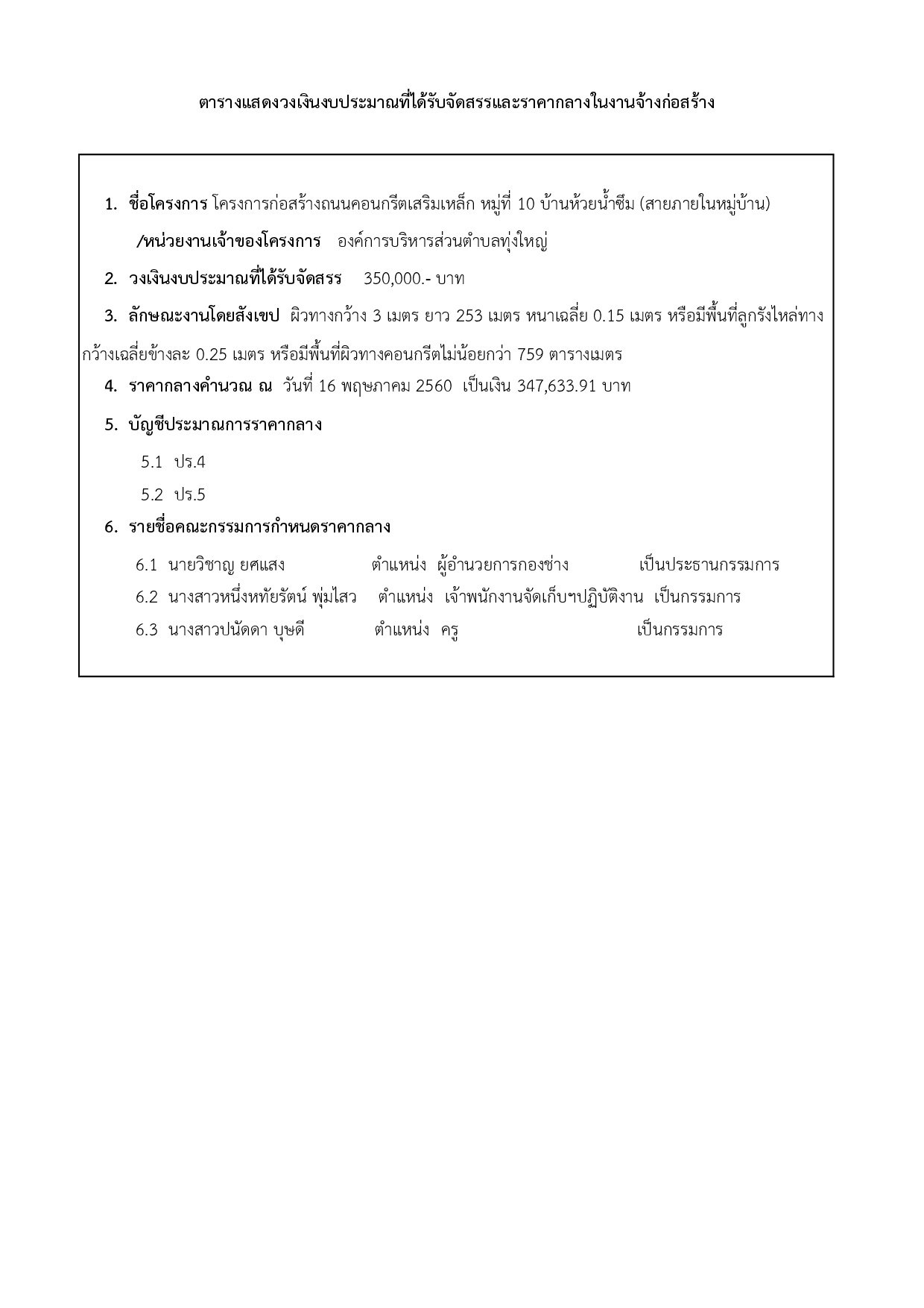 ราคากลางโครงการก่อสร้างถนน คสล.ม.10