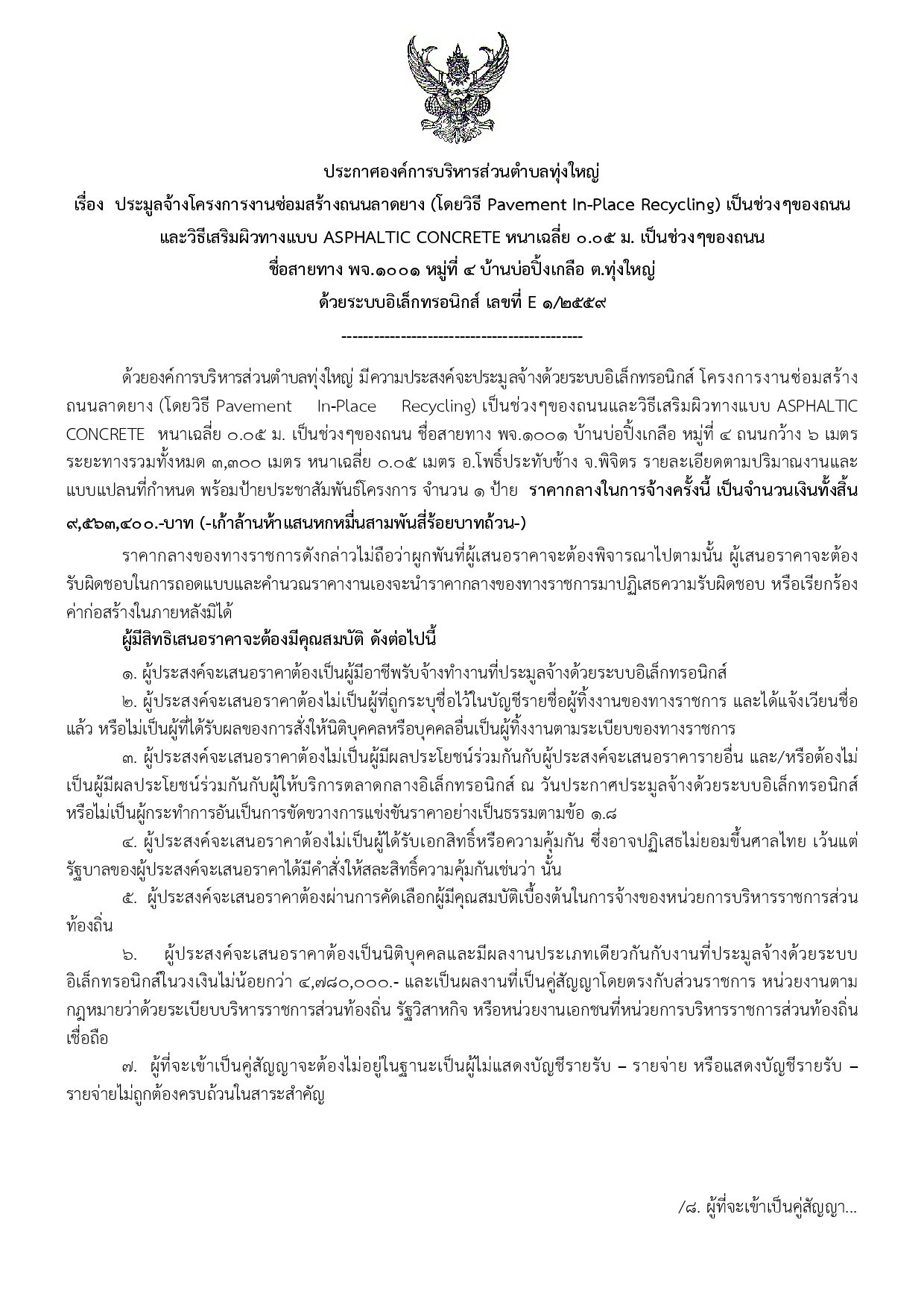 ประกาศประมูลจ้างโครงการซ่อมสร้างถนนลาดยาง สายบ้านห้วยคำตาล-บ้านแหลมรัง หมู่ 16