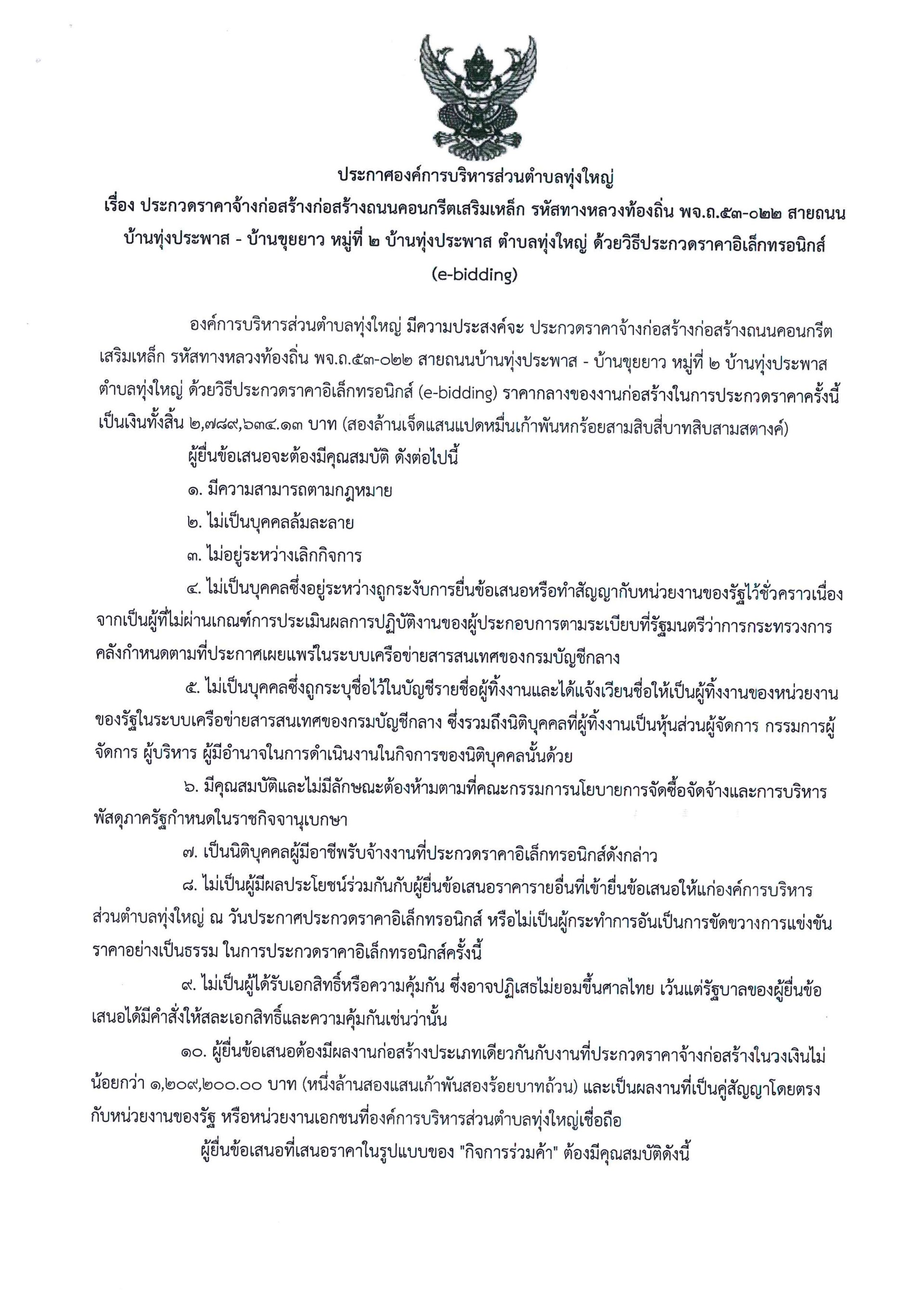 ประกวดราคาจ้างก่อสร้างถนนคอนกรีตเสริมเหล็ก รหัสทางหลวงท้องถิ่น พจ.ถ.53-022 สายถนน บ้านทุ่งประพาส - บ้านขุยยาว หมู่ที่ 2 บ้านทุ่งประพาส ตำบลทุ่งใหญ่ ด้วยวิธีประกวดราคาอิเล็กทรอนิกส์ (e-bidding)