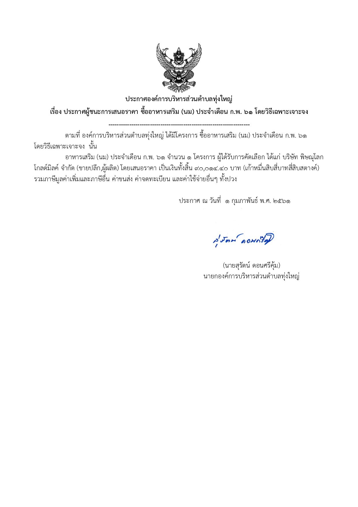  ประกาศผู้ชนะการเสนอราคาจัดซื้ออาหารเสริม (นม) ประจำเดือน ก.พ. 61