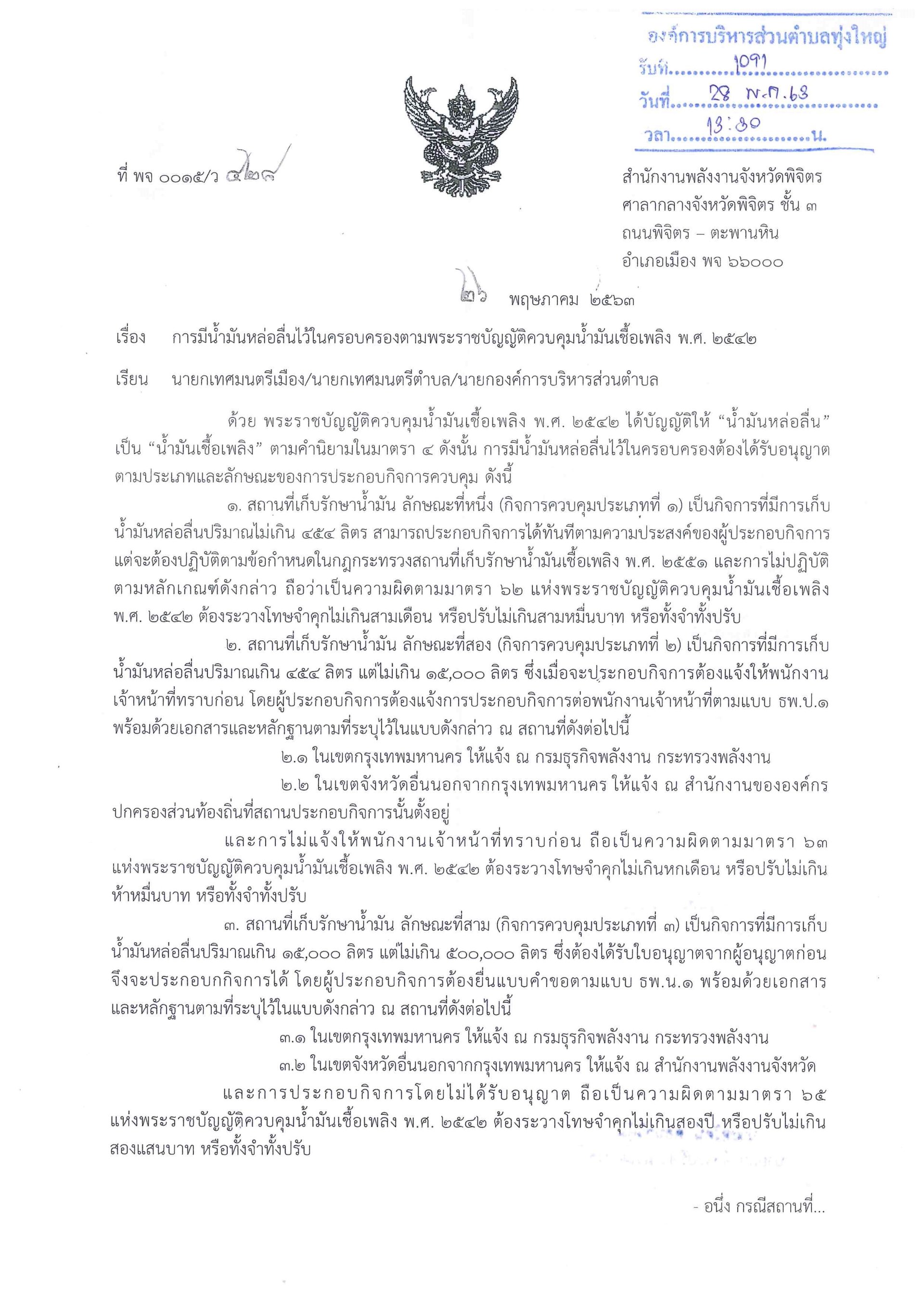 การมีน้ำมันหล่อลื่นไว้ในครอบครองตามพระราชบัญญัติควบคุมน้ำมันเชื้อเพลิง