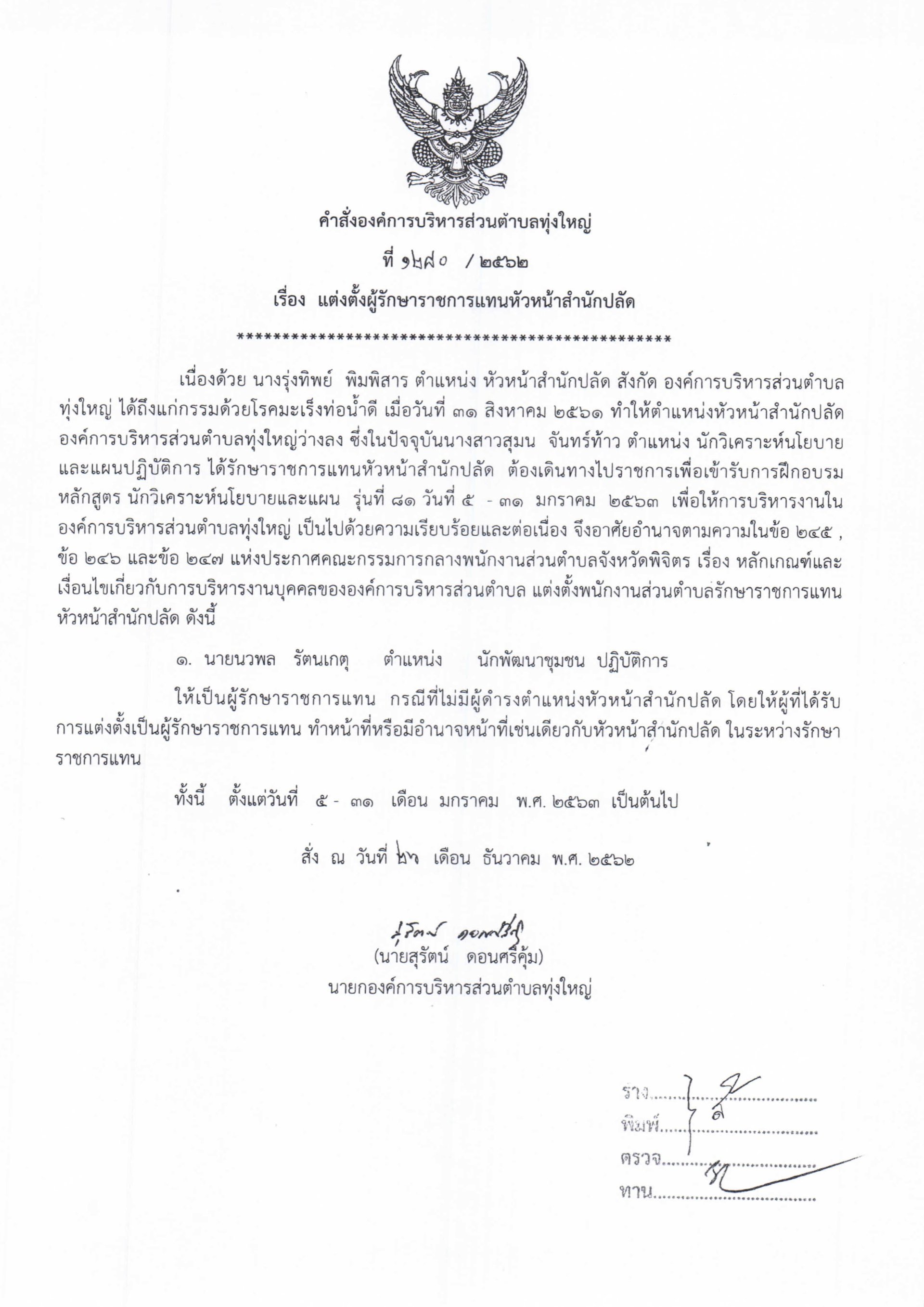 คำสั่งแต่งตั้งผู้รักษาราชการแทนหัวหน้าสำนักปลัด