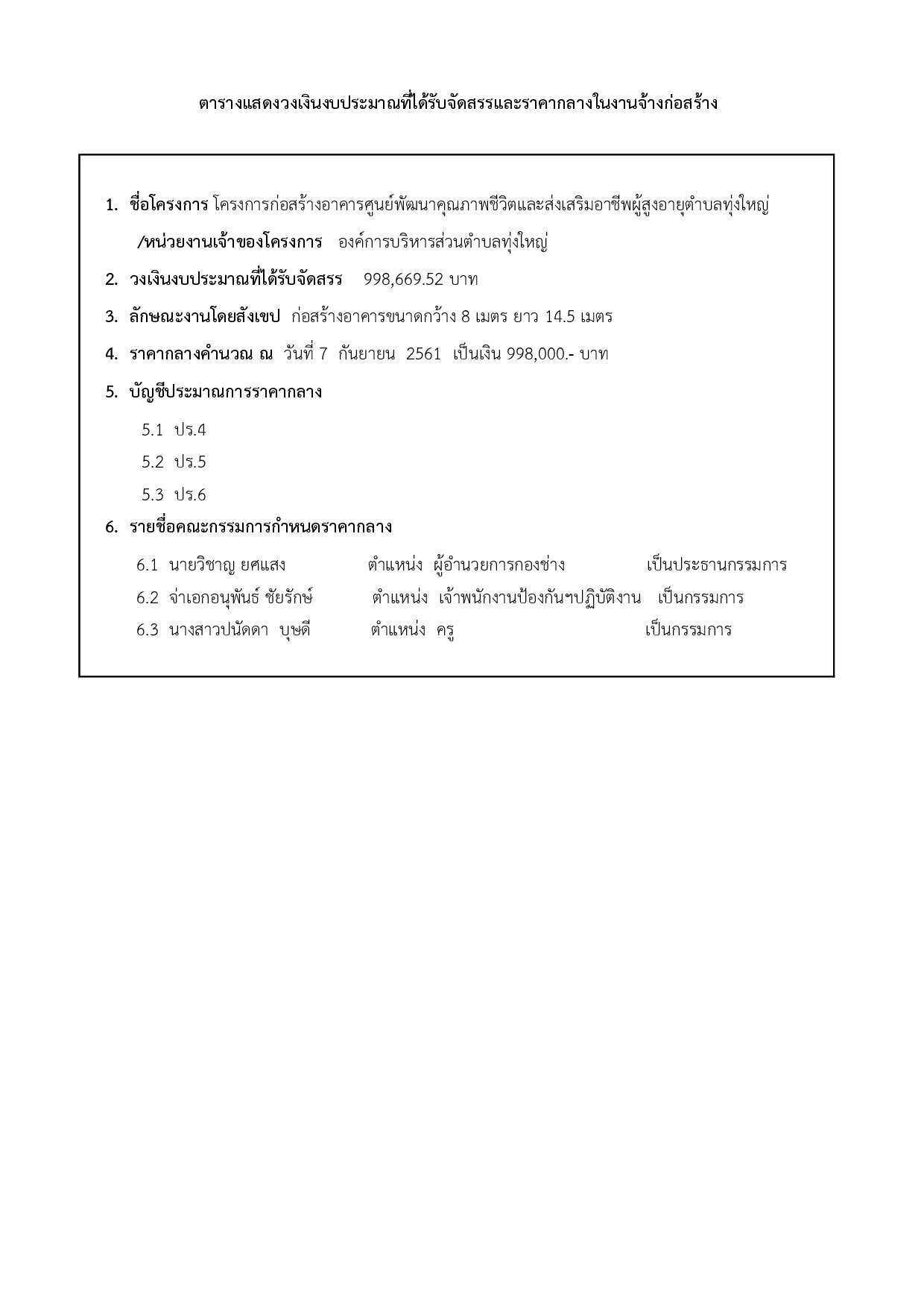 ประกาศราคากลางงานก่อสร้างอาคารศูนย์ผู้สูงอายุตำบลทุ่งใหญ่