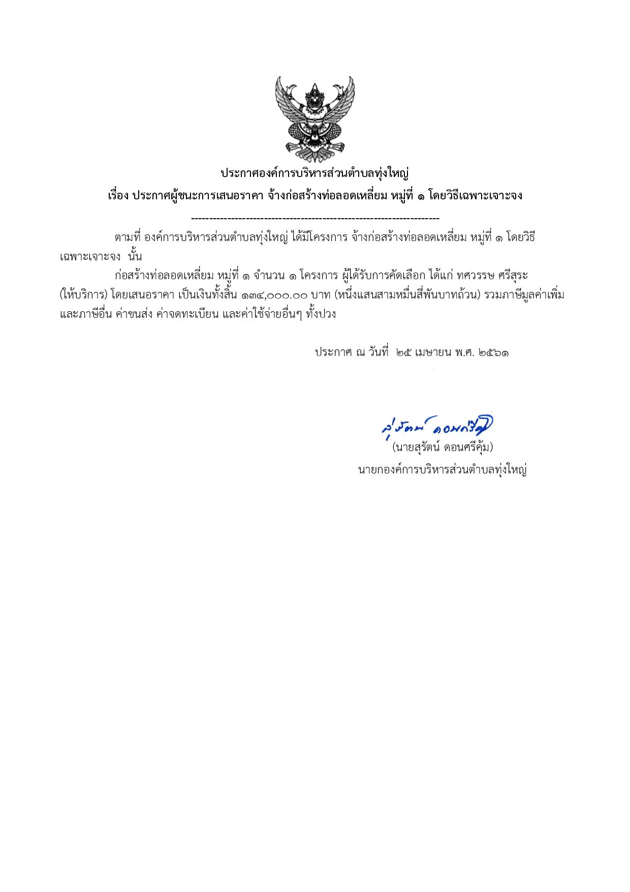ประกาศผู้ชนะการเสนอราคาโครงการก่อสร้างท่อลอดเหลี่ยม หมู่ที่ 1