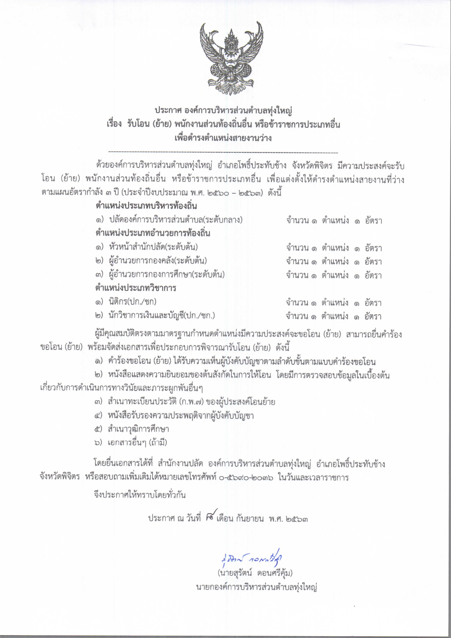 รับโอน (ย้าย) พนักงานส่วนท้องถิ่น หรือข้าราชการประเภทอื่น เพื่อดำรงตำแหน่งสายงานว่าง