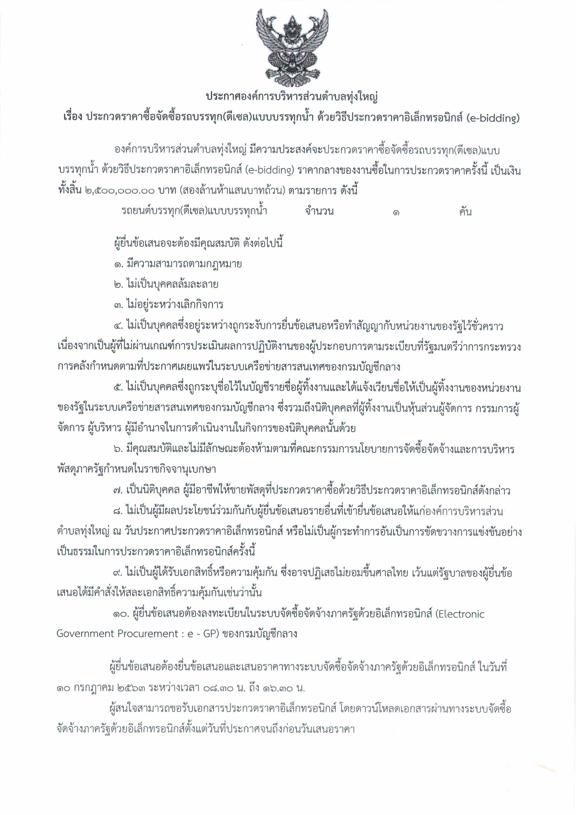 ประกาศองค์การบริหารส่วนตำบลทุ่งใหญ่ เรื่อง ประกวดราคาซื้อจัดซื้อรถบรรทุก(ดีเซล)แบบบรรทุกน้ำ ด้วยวิธีประกวดราคาอิเล็กทรอนิกส์ (e-bidding)