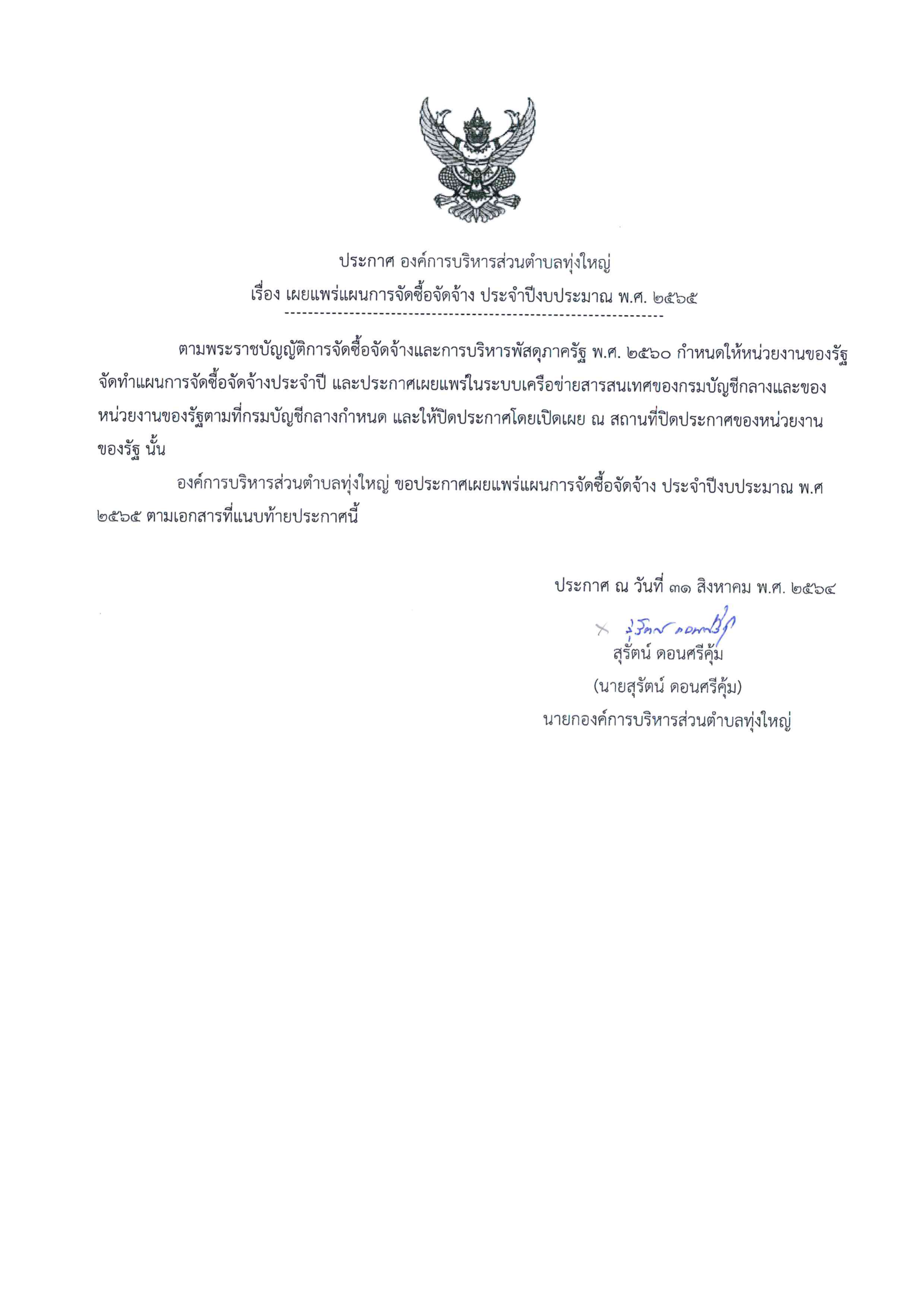 ประกาศเผยแพร่แผนการจัดซื้อจัดจ้าง ประจำปีงบประมาณ พ.ศ.๒๕๖๕