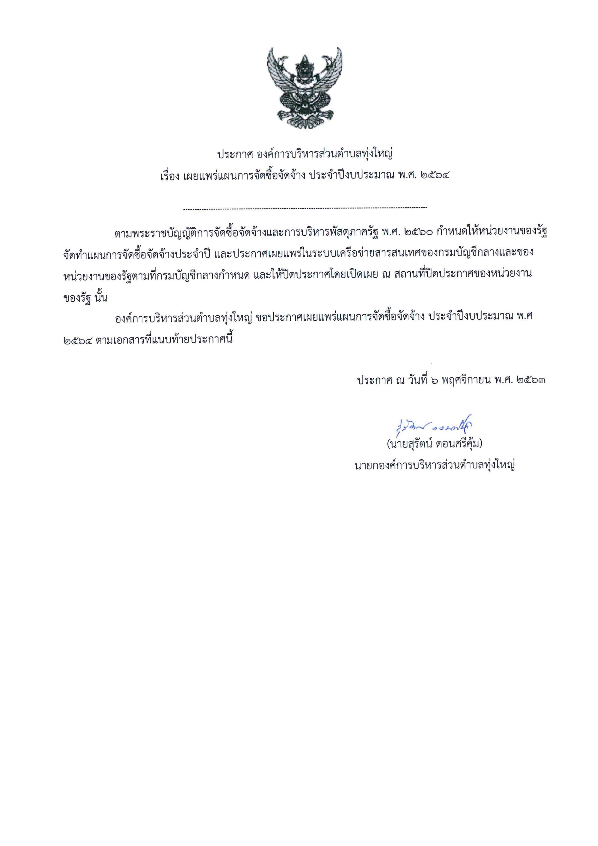 ประกาศ เผยแพร่แผนการจัดซื้อจัดจ้าง ประจำปีงบประมาณ พ.ศ. ๒๕๖๔