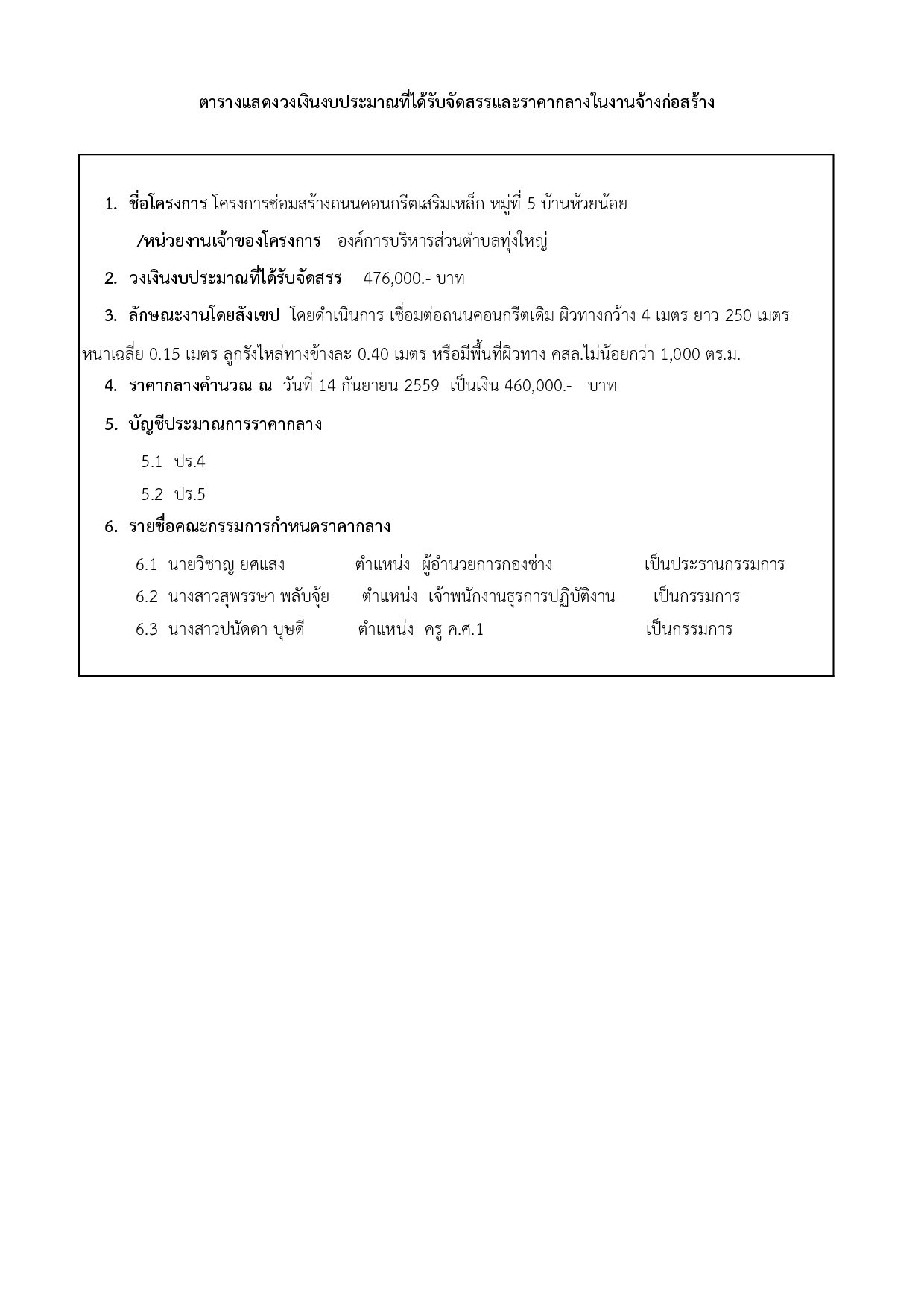 ราคากลางโครงการก่อสร้างถนนคอนกรีตเสริมเหล็ก (คสล.) หมู่ที่ 5 บ้านห้วยน้อย 