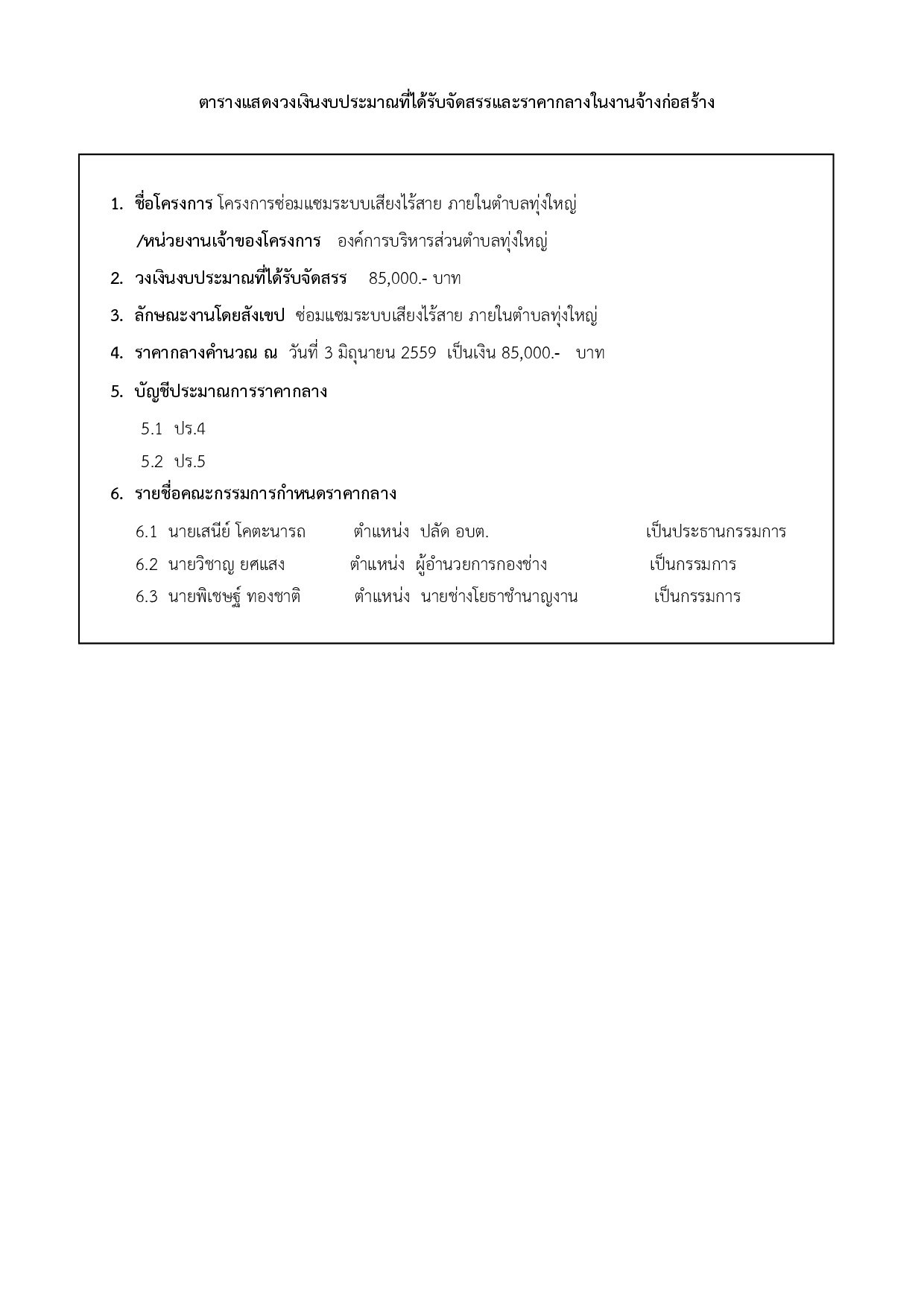 ราคากลางโครงการซ่อมแซมระบบเสียงไร้สายภายในตำบลทุ่งใหญ่