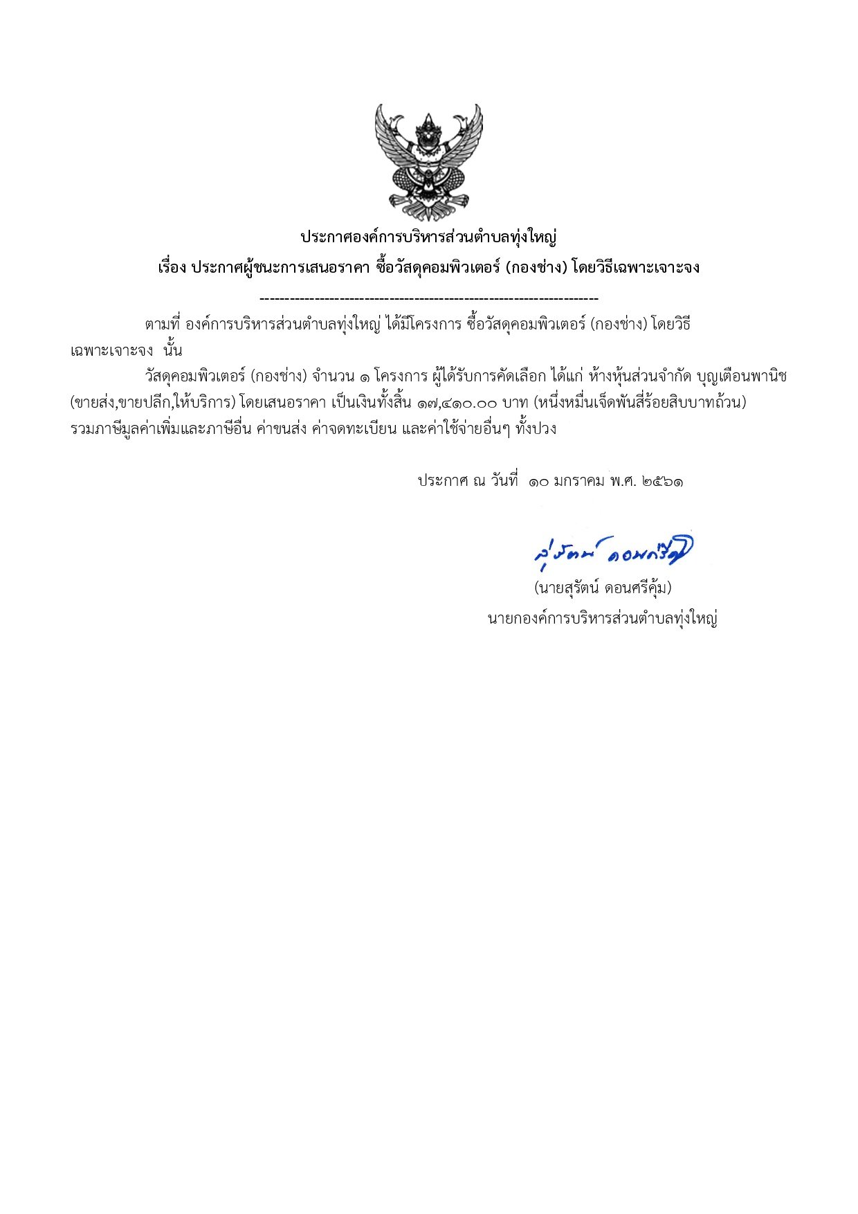 ประกาศผู้ชนะการเสนอราคา โครงการจัดซื้อวัสดุ (กองช่าง) 