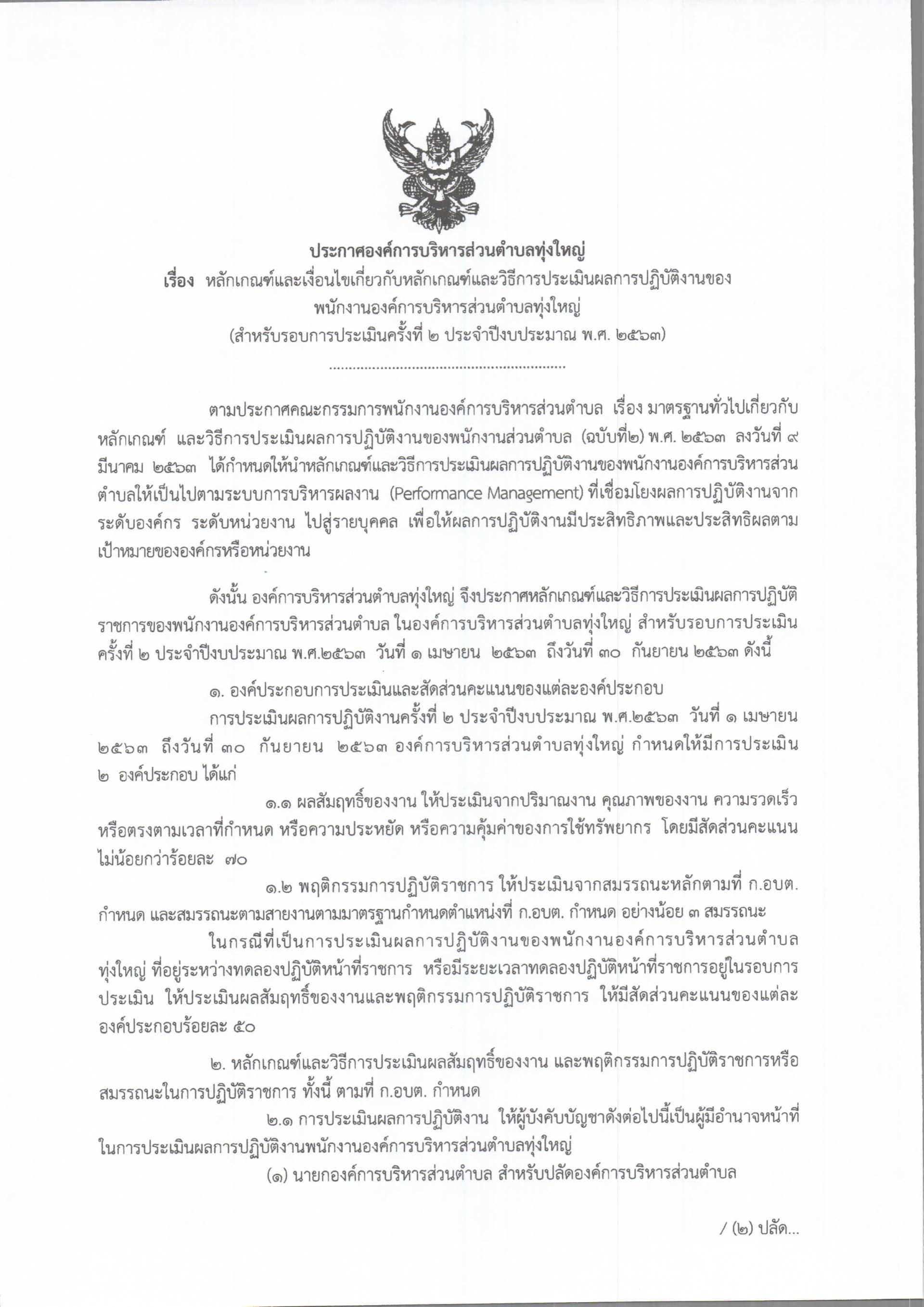 หลักเกณฑ์การประเมินพนักงานส่วนตำบล