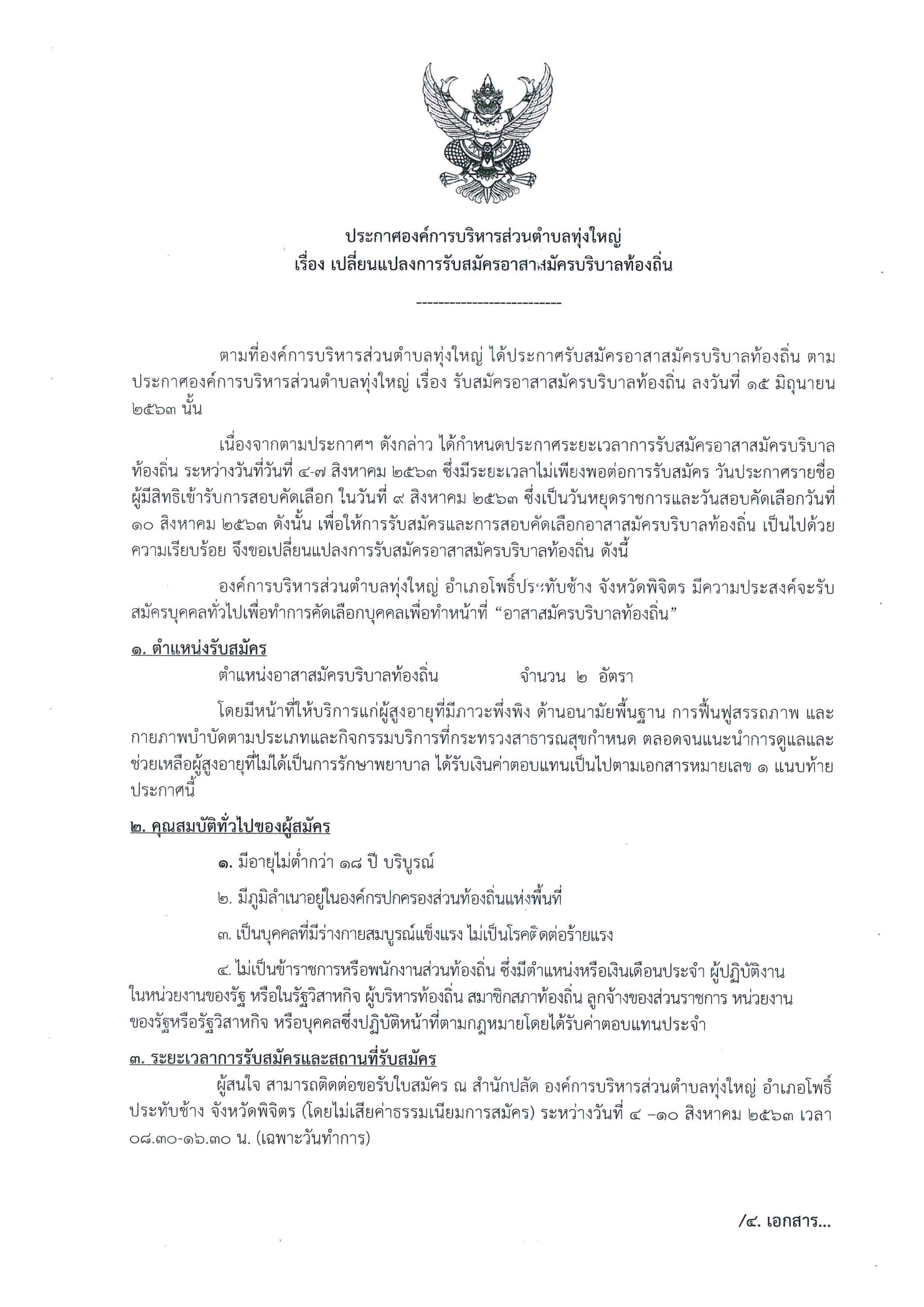 ประกาศองค์การบริหารส่วนตำบลทุ่งใหญ่ เรื่อง เปลี่ยนแปลงการรับสมัครอาสาสมัครบริบาลท้องถิ่น