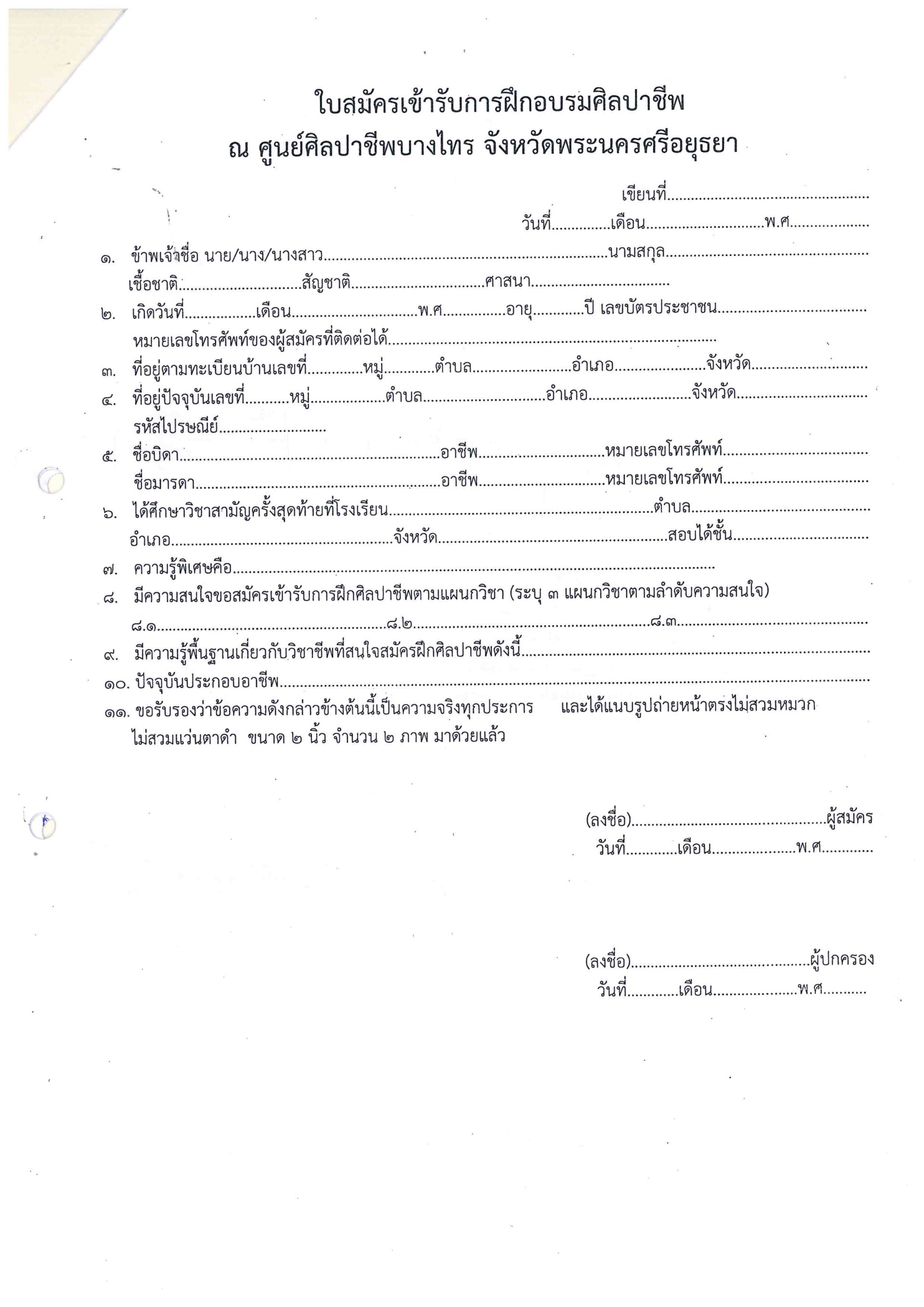 ใบสมัครเข้ารับการฝึกอบรมศิลปาชีพ ณ ศูนย์ศิลปาชีพบางไทร จังหวัดพระนครศรีอยุธยา