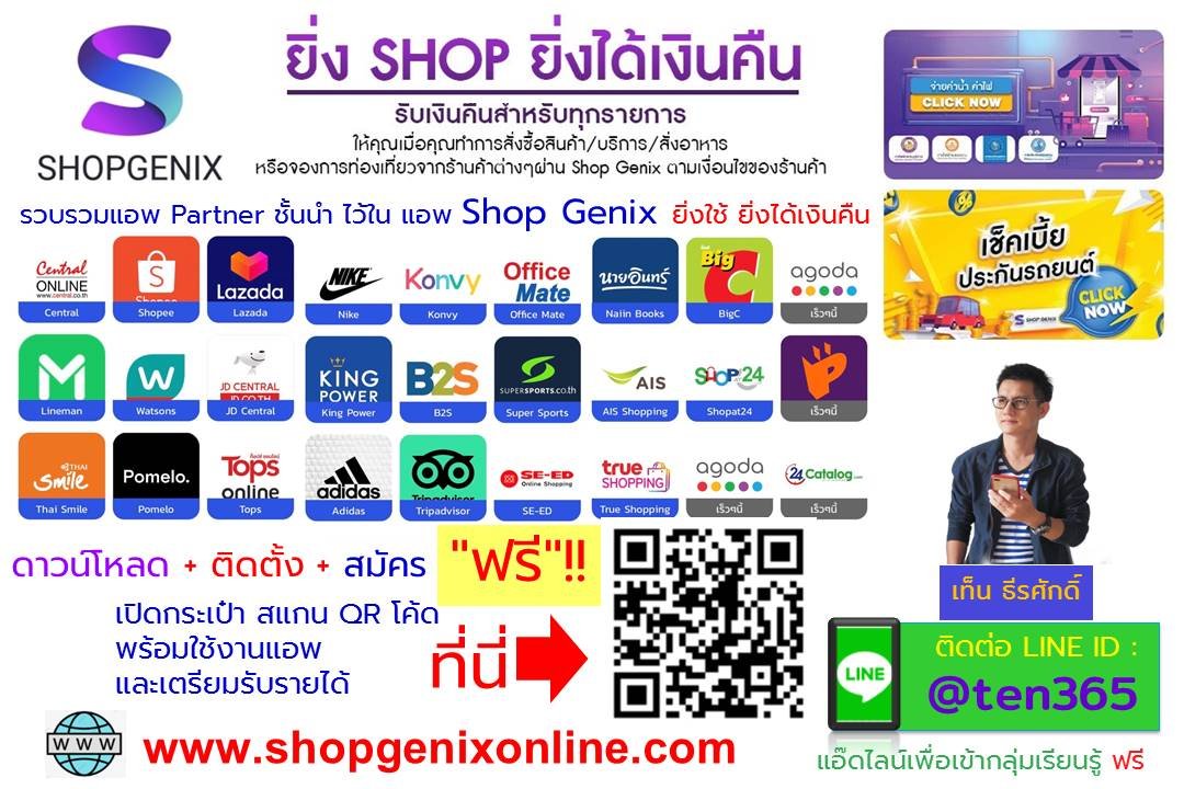 ดาวโหลด ติดตั้ง แอ๊พ App Shop Genix online ธุรกิจ ออนไลน์ รายได้เสริม โปรโมชั่น สมัครฟรี ไม่ใช่ แชร์ลูกโซ่ ไม่ผิดกฎหมาย