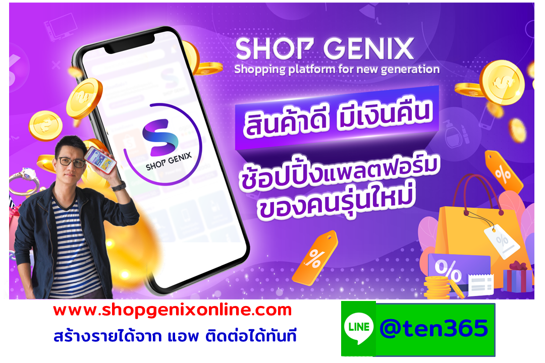 ดาวโหลด ติดตั้ง แอ๊พ App play Store Shop genix online ธุรกิจ ออนไลน์ รายได้เสริม ช็อปปิ้งออนไลน์ shopee lazada ลาซาด้า โปรโมชั่น สมัครฟรี มีเงินคืน ธุรกิจแพลตฟอร์ม สินค้าเยอะ ราคาถูกใจ มีเงินได้คืน 