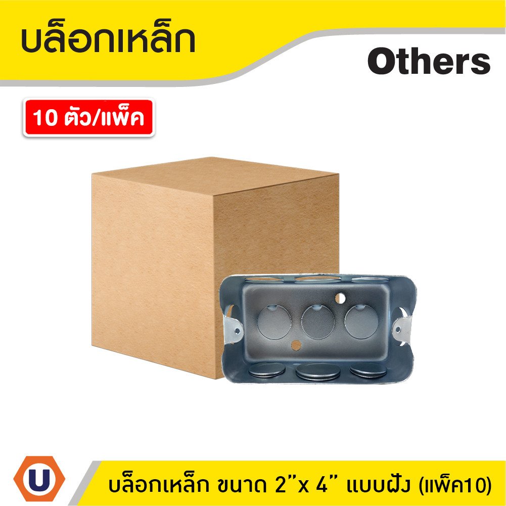 แพ็ค 10 | บล็อกเหล็ก ขนาด 2x4 Box เหล็กฝัง แบบตื้น กล่องเหล็ก