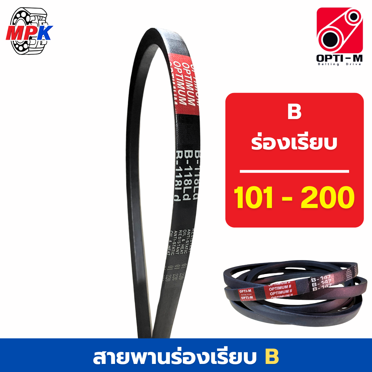 OPTI-M V-belt สายพานร่องเรียบ เบอร์ B101 - B200