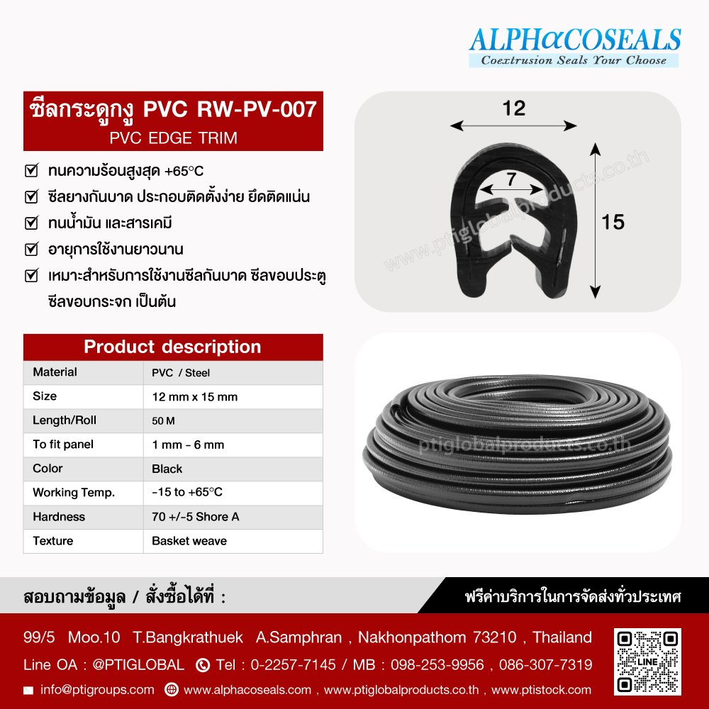 ซีลกระดูกงู PVC (PVC EDGE TRIM) RWPV007 ptiglobalproducts