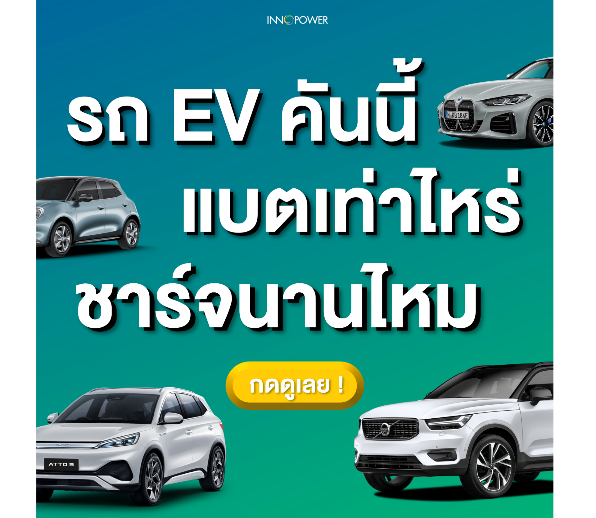 รถยนต์ไฟฟ้าคันนี้ แบตเท่าไหร่ ชาร์จนานแค่ไหน กดดูเลย!