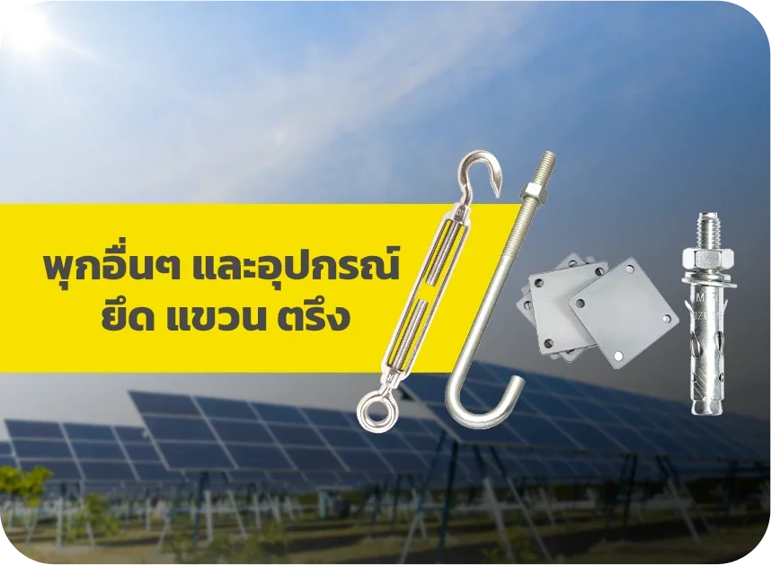 หมวดหมู่พุกอื่นๆและอุปกรณ์ยึดแขวนตรึง