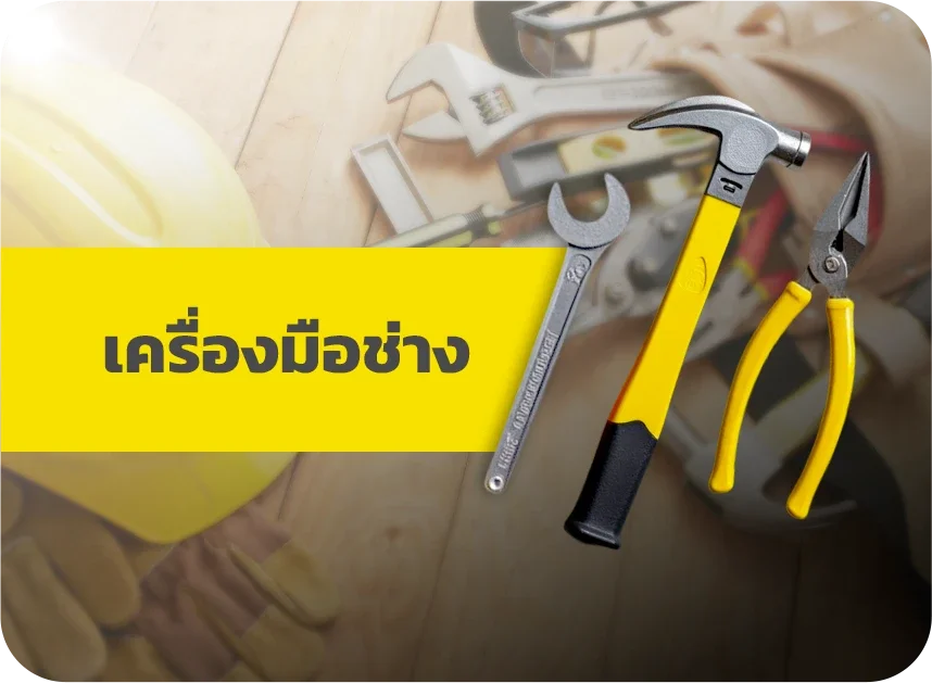 หมวดหมู่เครื่องมือช่าง