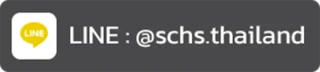 แอด LINE @schs.thailand