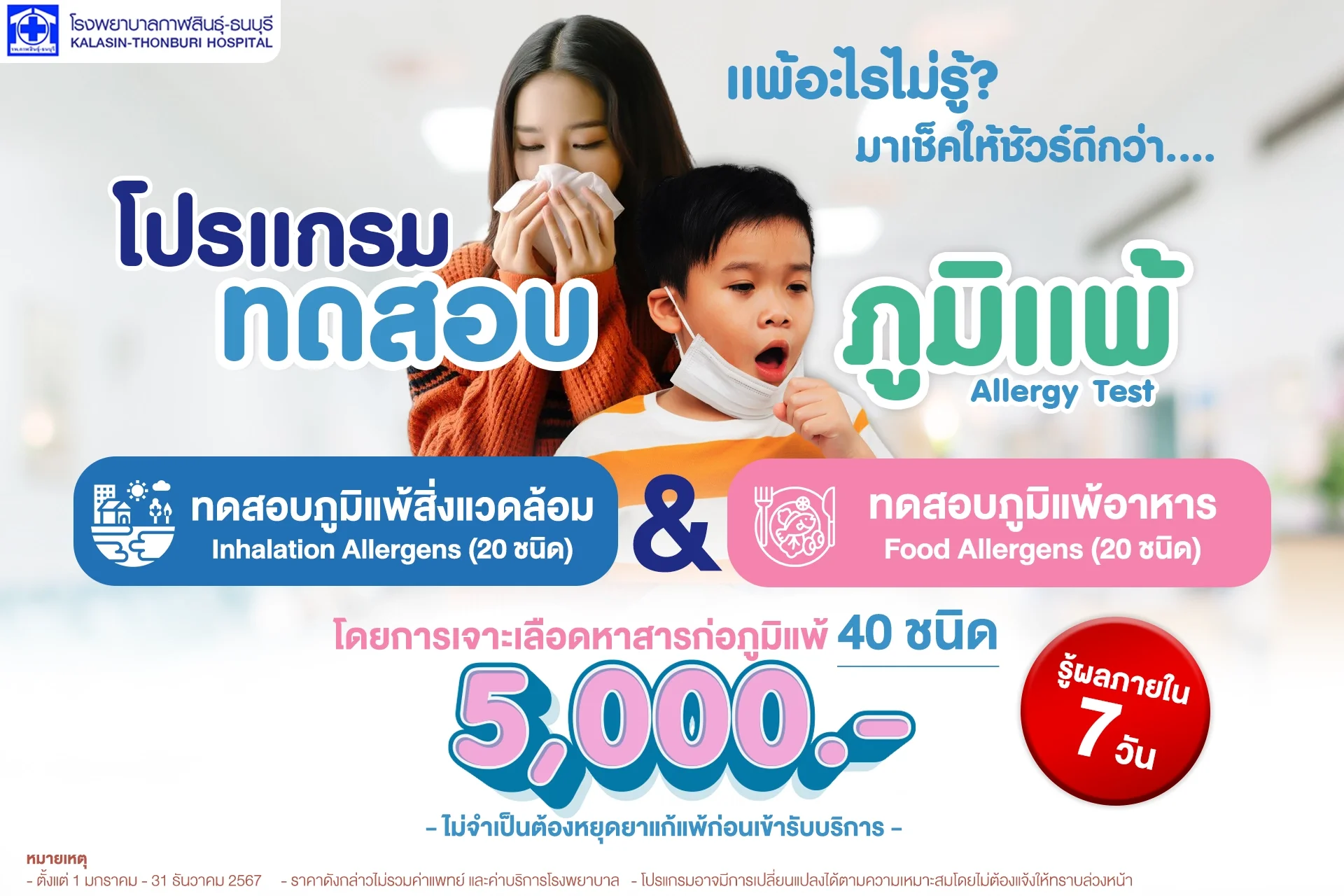 โปรแกรมทดสอบภูมิแพ้