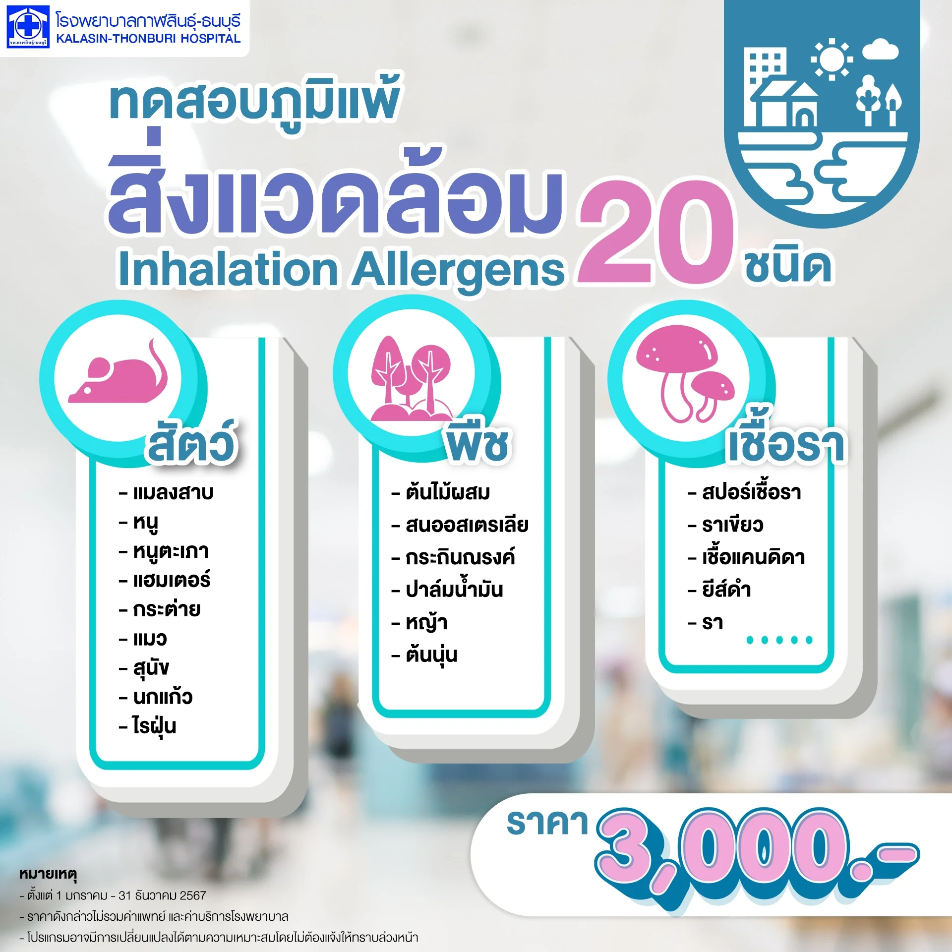 ทดสอบภูมิแพ้ สิ่งแวดล้อม