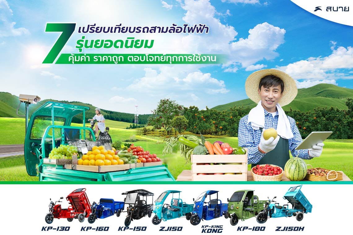 รวม 7 รุ่นยอดนิยม รถสามล้อไฟฟ้า ราคาถูก คุ้มค่าที่สุด 2025