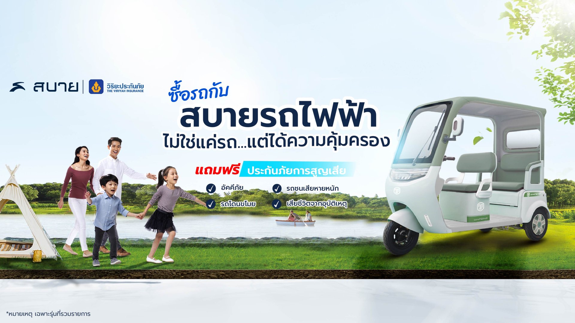 สบายรถไฟฟ้า ซื้อครั้งเดียวได้ทั้งรถและความอุ่นใจ