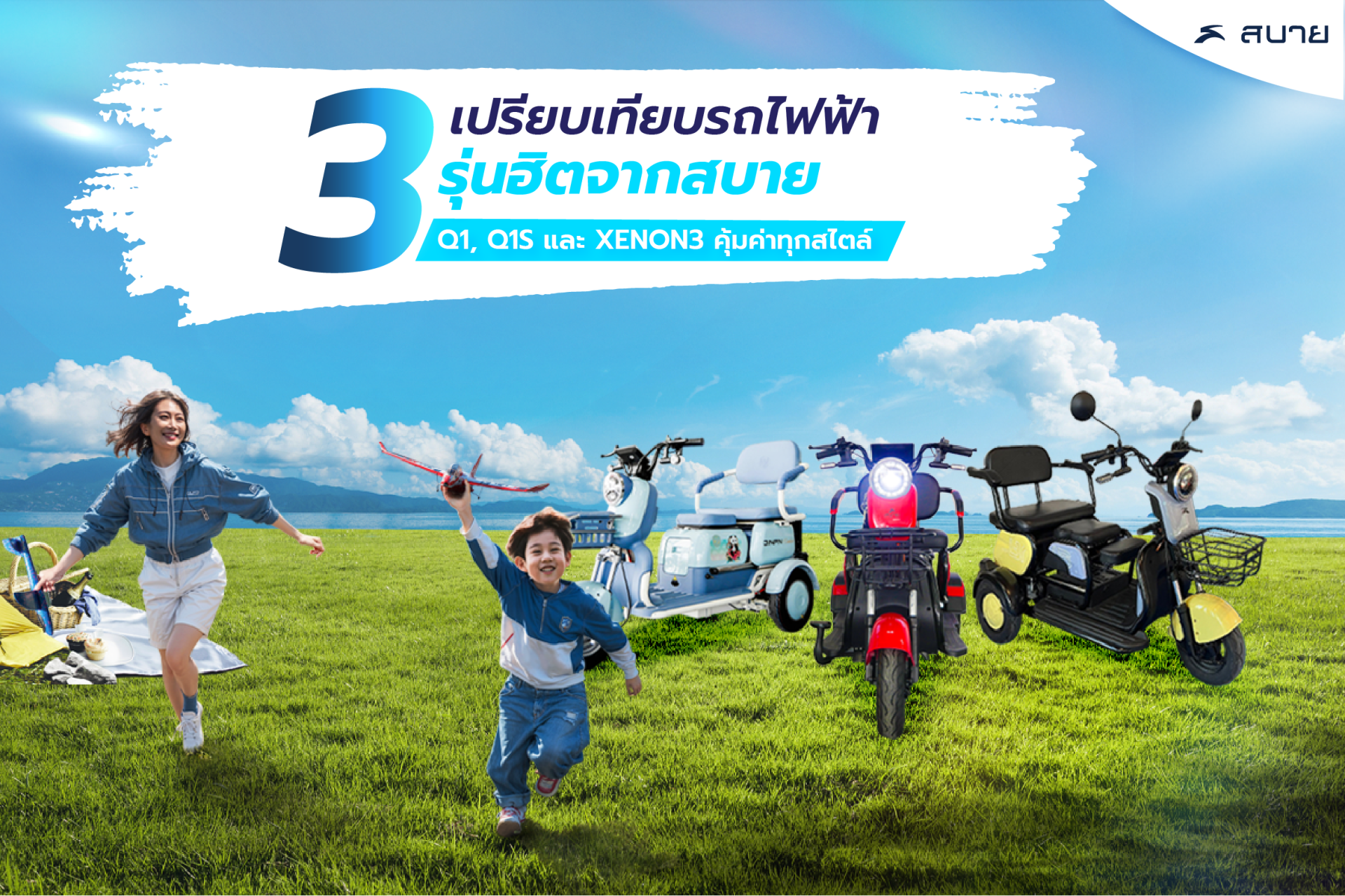 เปรียบเทียบรถไฟฟ้า 3 รุ่นฮิต  ขับสนุก คุ้มค่าทุกสไตล์
