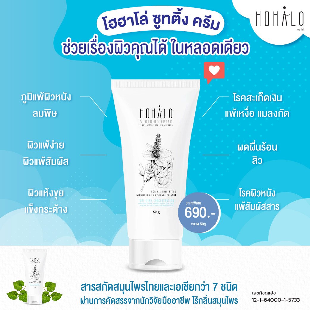 HOHALO Soothing Cream (โฮฮาโล่ซูทติ้งครีม) คนผิวแพ้ง่าย โดนอะไรนิดหน่อยก็เป็นผื่นแดง แถมคันไม่หยุด