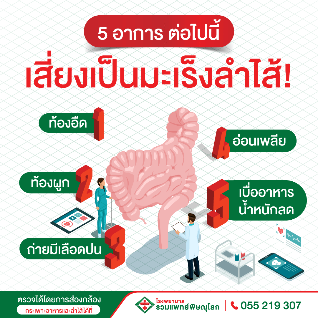 5 สัญญาณต่อไปนี้ เสี่ยงเป็นมะเร็งลำไส้ เช็คด่วนเลยคะ  ถ้าหากมี 5 อาการนี้เสี่ยงเป็นมะเร็งลำไส้!  5 สัญญาณต่อไปนี้ เสี่ยงเป็นมะเร็งลำไส้ เช็คด่วนเลยคะ  ถ้าหากมี 5 อาการนี้เสี่ยงเป็นมะเร็งลำไส้!